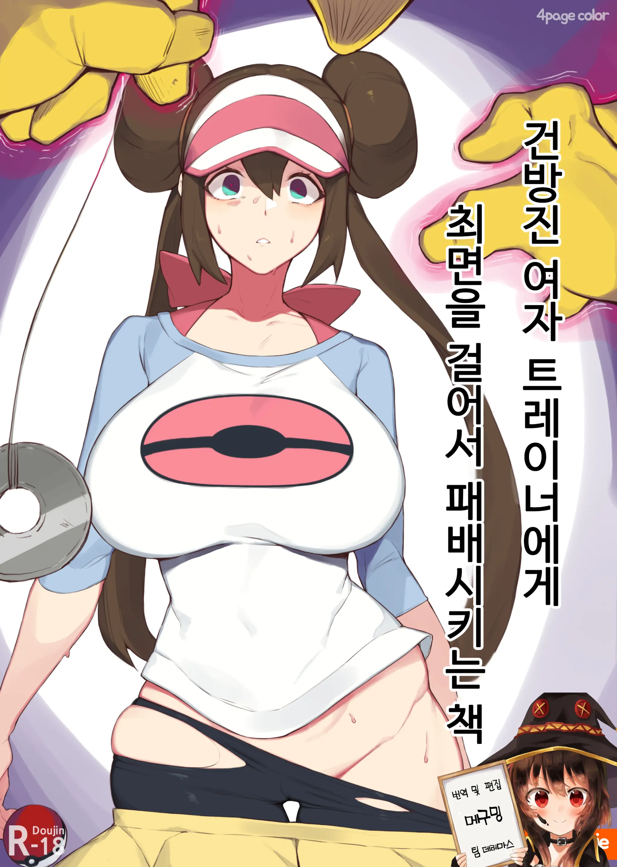 Rosa'S (Pocket Monster) Manga | 명희의 (포켓몬) 만화