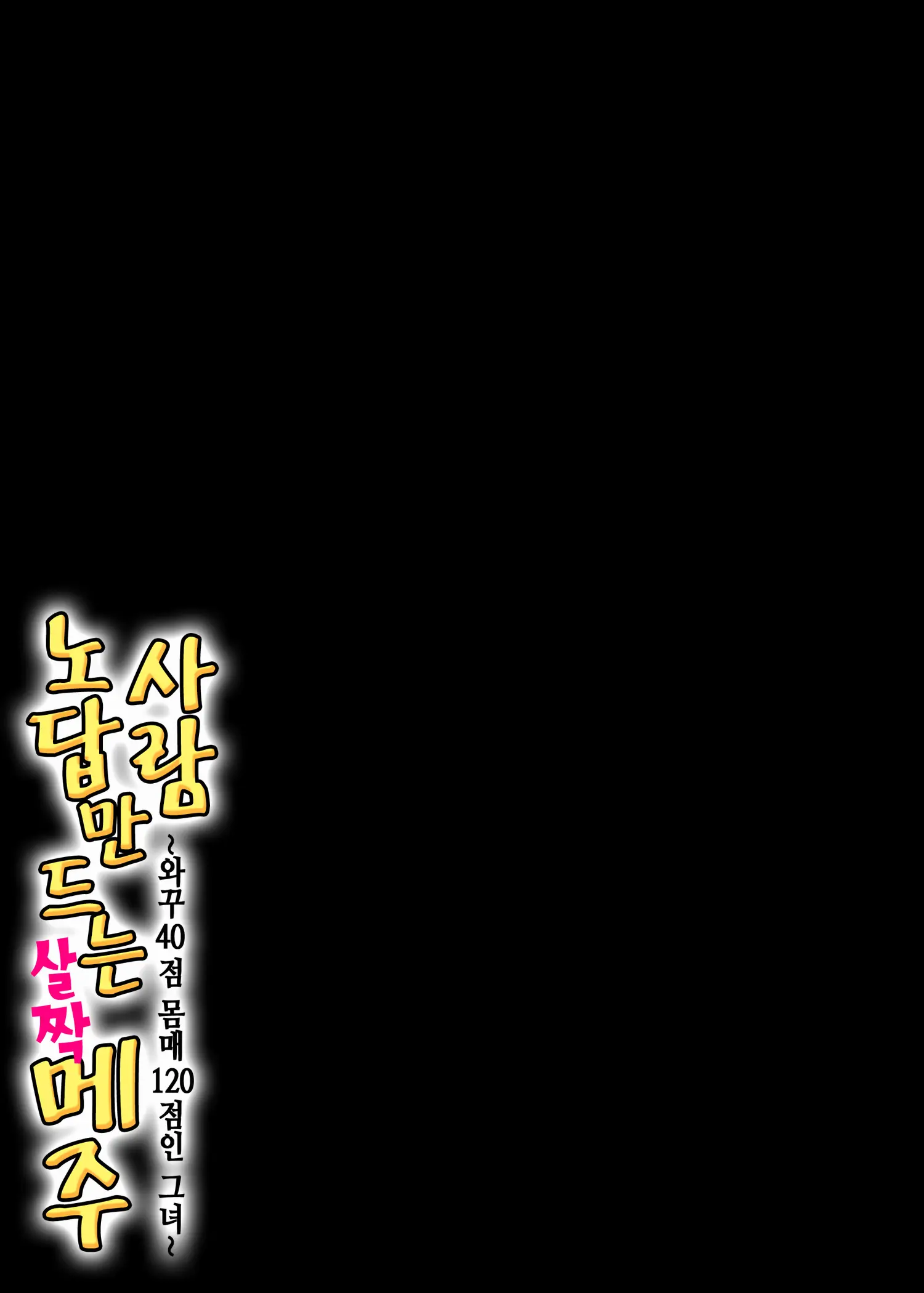Hito O Dame Ni Suru Choi Busu ~Kao 40-Ten, Karada 120-Ten No Kanojo~ | 사람 노답 만드는 살짝 메주 ~와꾸 40점 몸매 120점인 그녀~