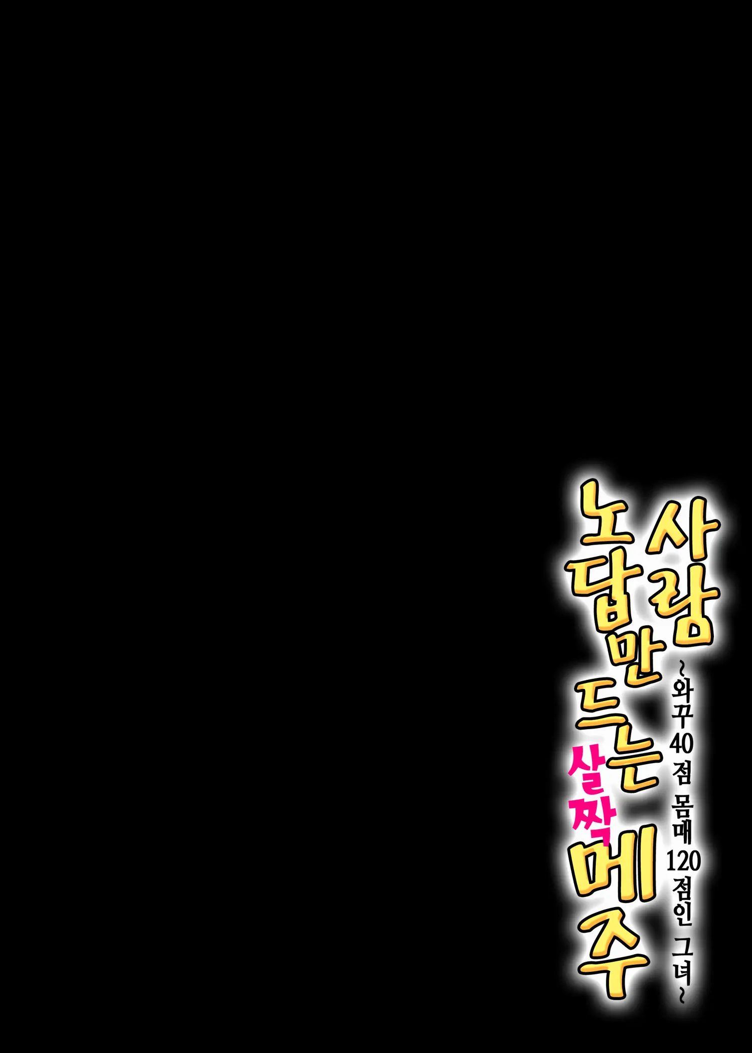 Hito O Dame Ni Suru Choi Busu ~Kao 40-Ten, Karada 120-Ten No Kanojo~ | 사람 노답 만드는 살짝 메주 ~와꾸 40점 몸매 120점인 그녀~