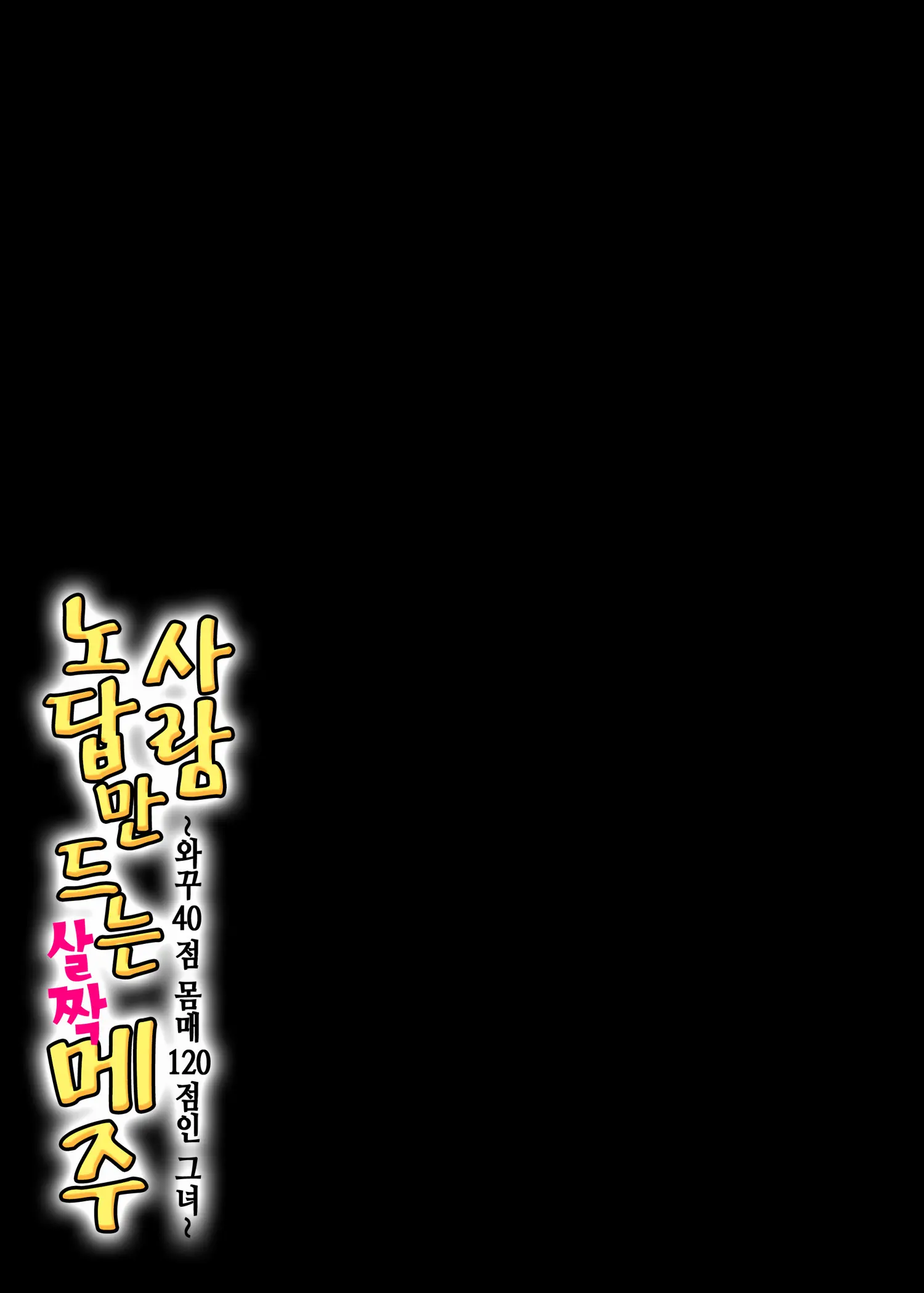Hito O Dame Ni Suru Choi Busu ~Kao 40-Ten, Karada 120-Ten No Kanojo~ | 사람 노답 만드는 살짝 메주 ~와꾸 40점 몸매 120점인 그녀~