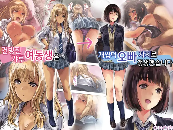 Namaiki Gyaru Na Imouto Wa Kimoota Anichin De Kousei Shimashita | 건방진 갸루 여동생은 개씹덕 오빠 자지로 갱생했습니다