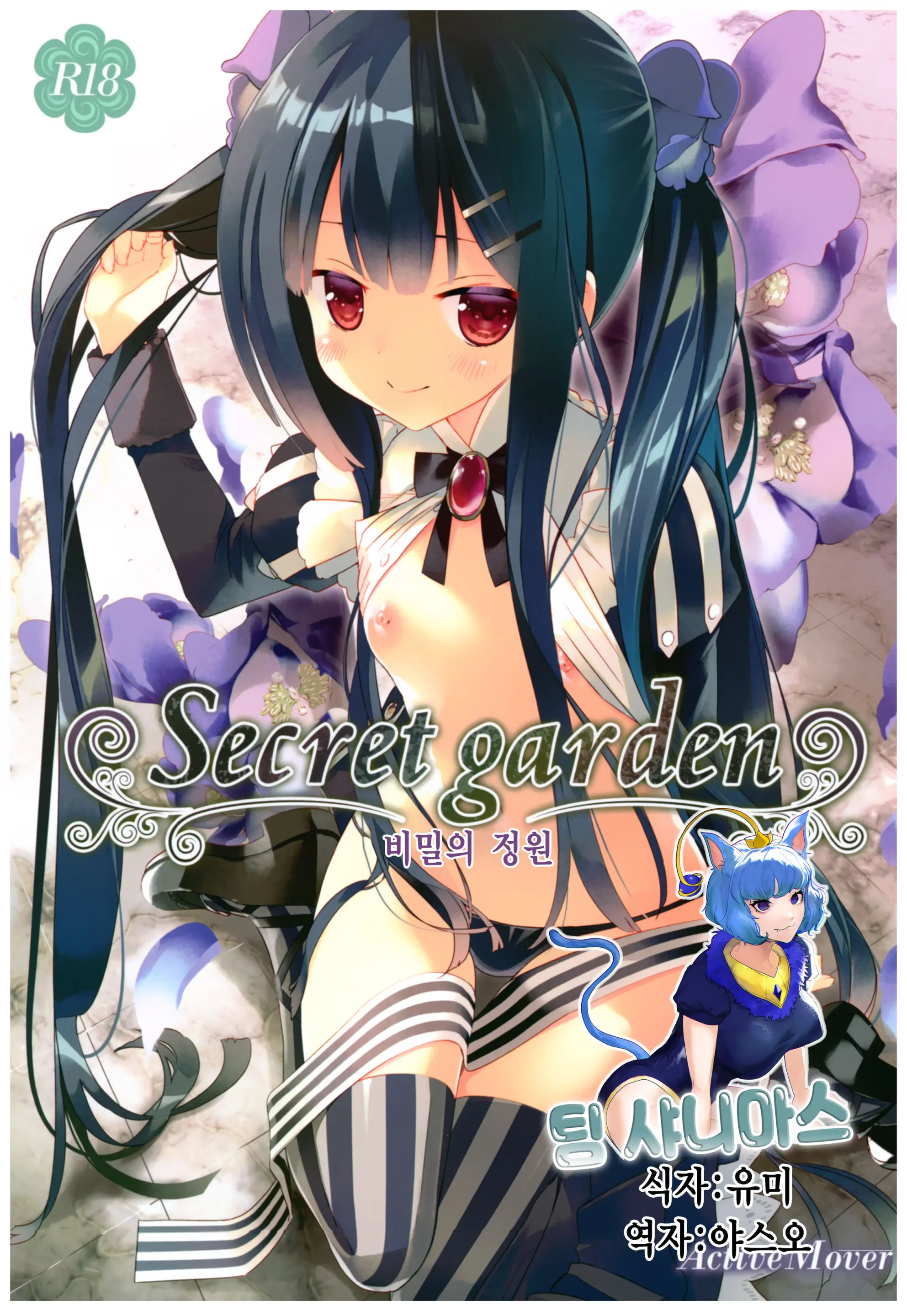 Secret Garden｜Secret Garden