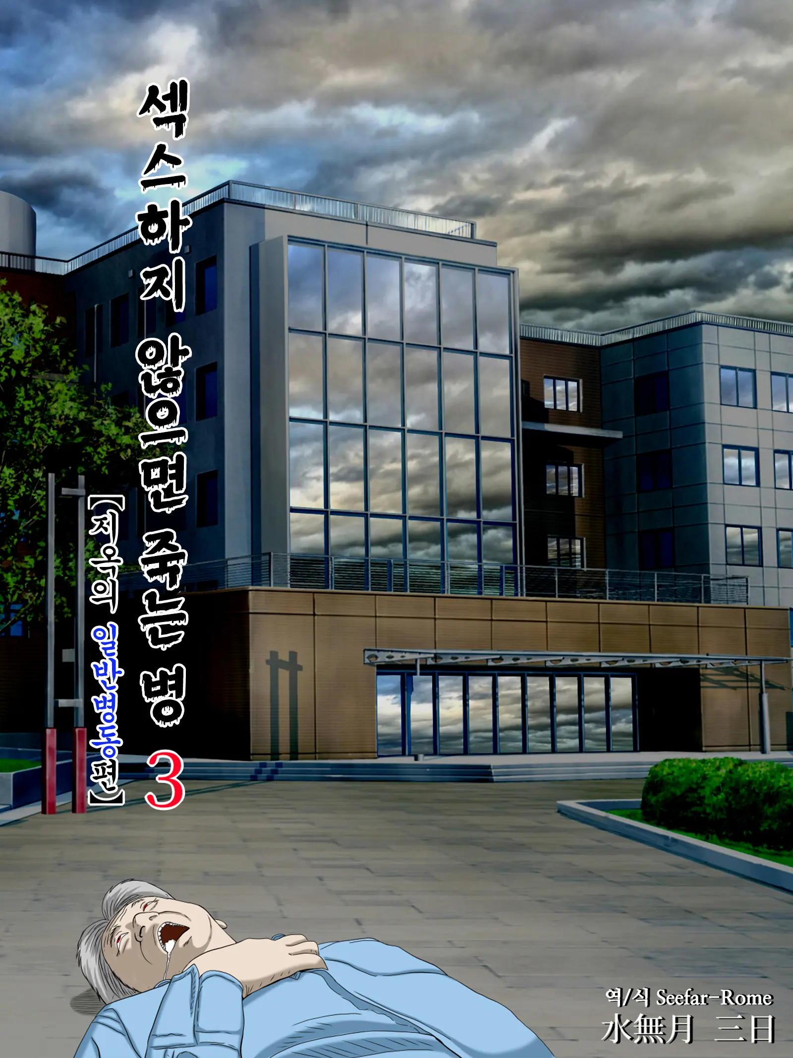 Sex Shinai To Shinu Yamai 3 ~Jigoku No Ippan Byoutou Hen~ | 섹스하지 않으면 죽는 병 3 ~지옥의 일반병동편~