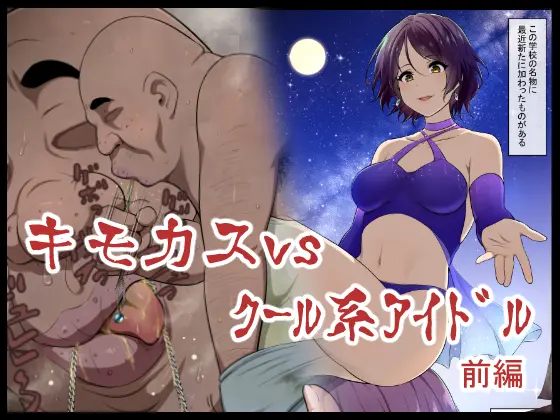 Kimo Kasu Vs Cool-Kei Idol Zenpen
