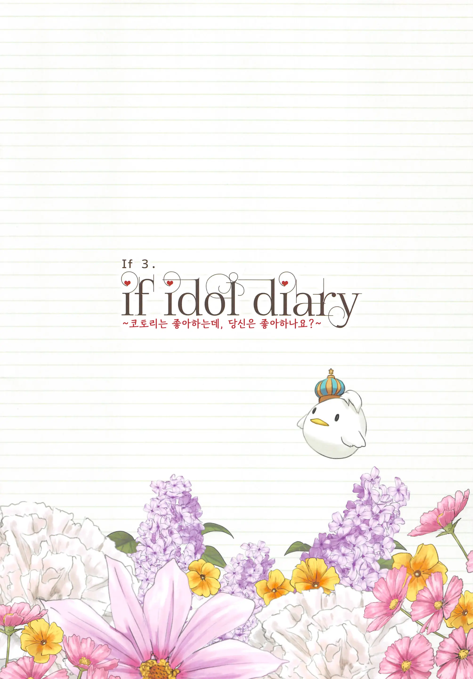 If Idol Diary Soushuuhen ~Kotori No (Ura) Nikki~ | If Idol Diary 총집편 ~코토리의 (비밀) 일기~