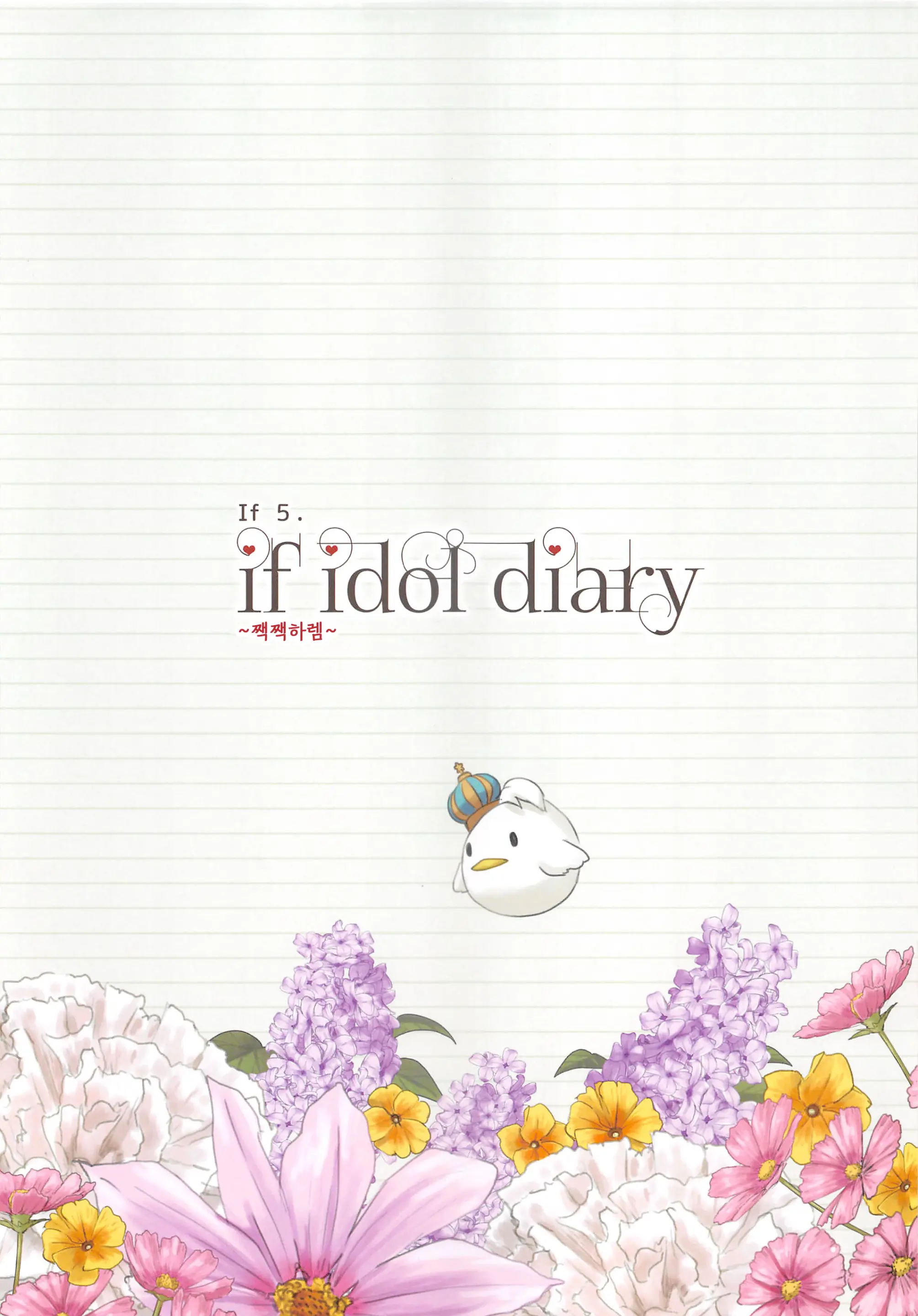 If Idol Diary Soushuuhen ~Kotori No (Ura) Nikki~ | If Idol Diary 총집편 ~코토리의 (비밀) 일기~
