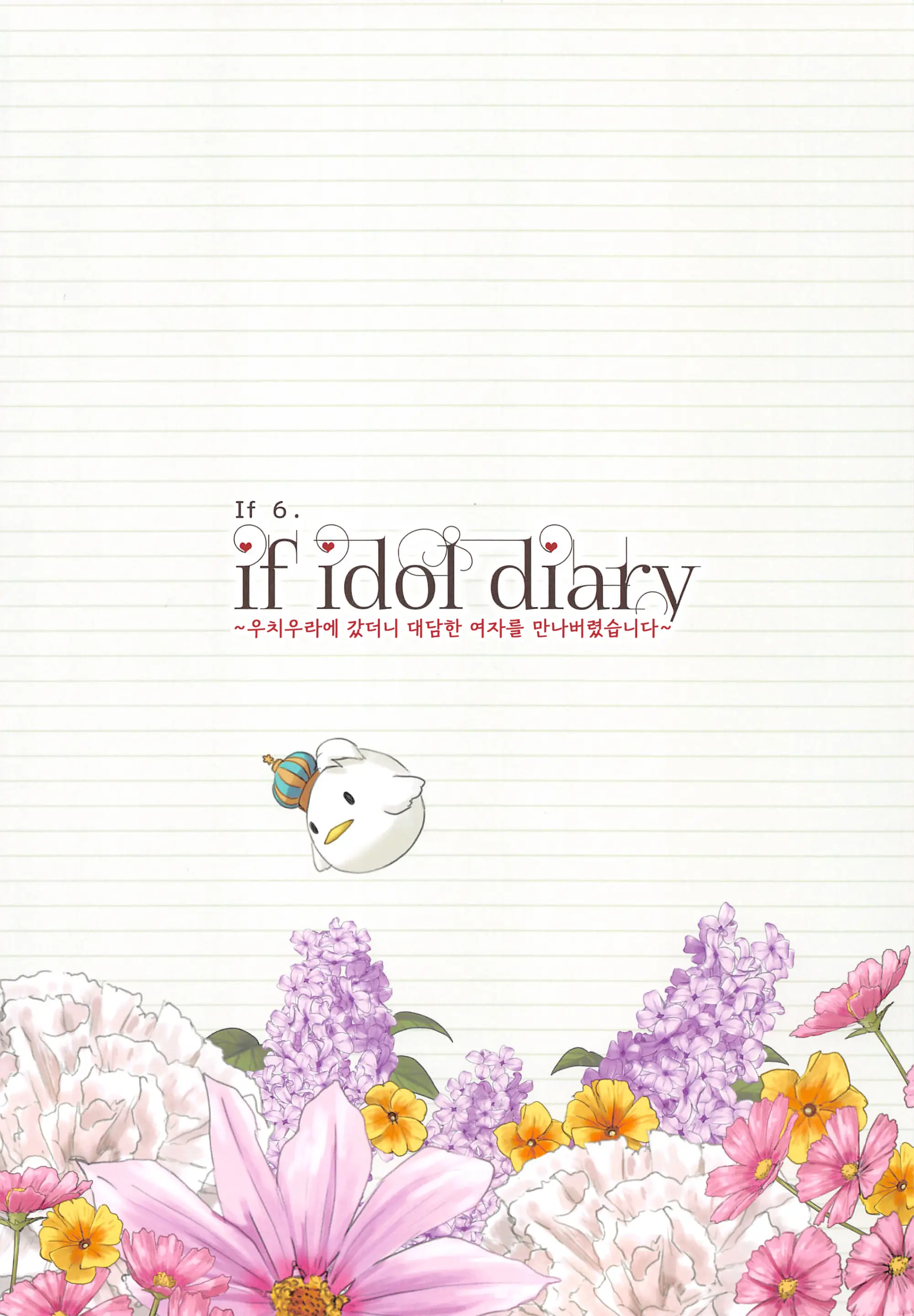 If Idol Diary Soushuuhen ~Kotori No (Ura) Nikki~ | If Idol Diary 총집편 ~코토리의 (비밀) 일기~