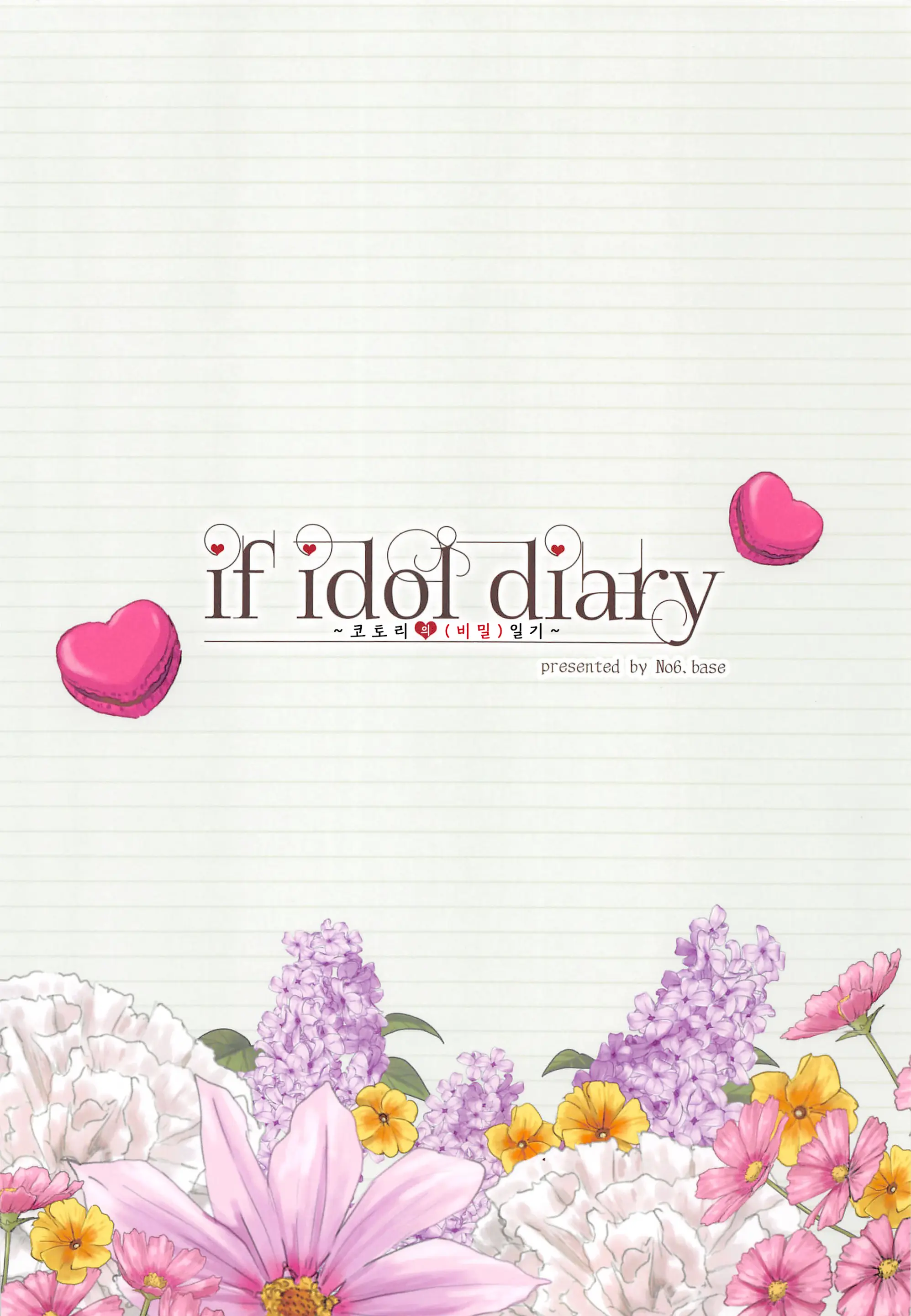If Idol Diary Soushuuhen ~Kotori No (Ura) Nikki~ | If Idol Diary 총집편 ~코토리의 (비밀) 일기~