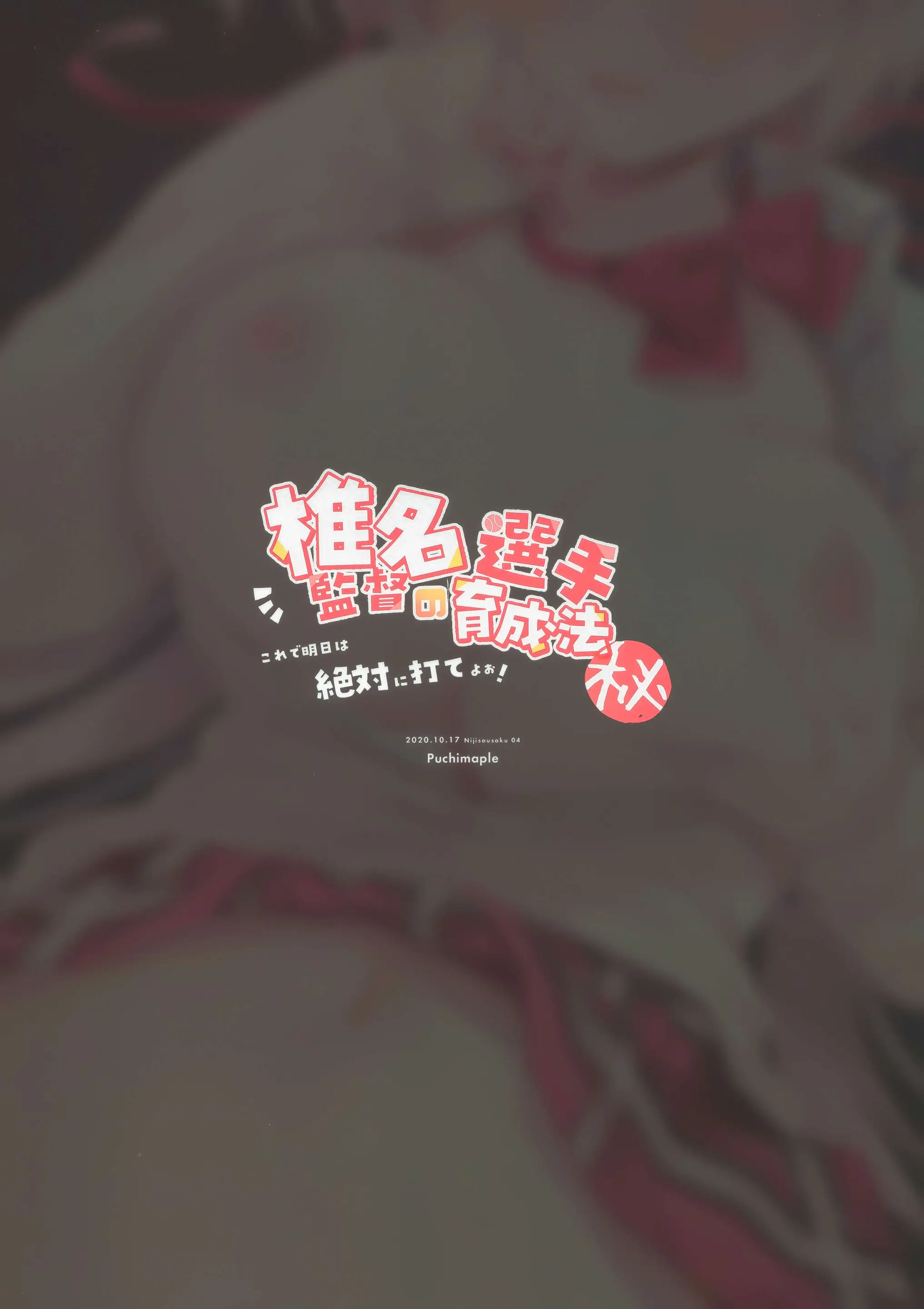 Shiina Kantoku No Senshu Ikuseihou | 시이나 감독님의 선수 육성법