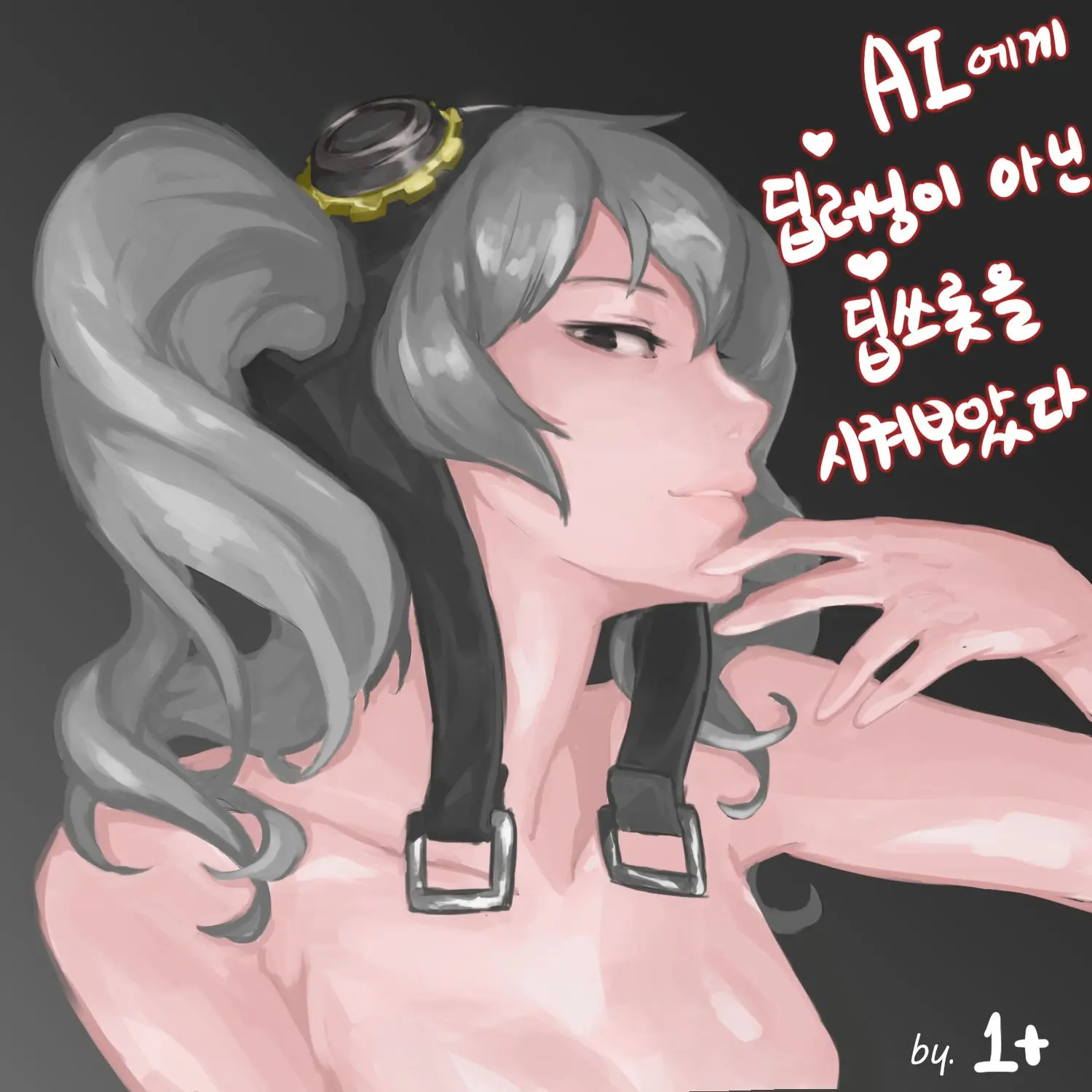 I Tried To Make AI Do Deep Throat Instead Of Deep Learning | AI에게 딥러닝이 아닌 딥쓰롯을 시켜보았다