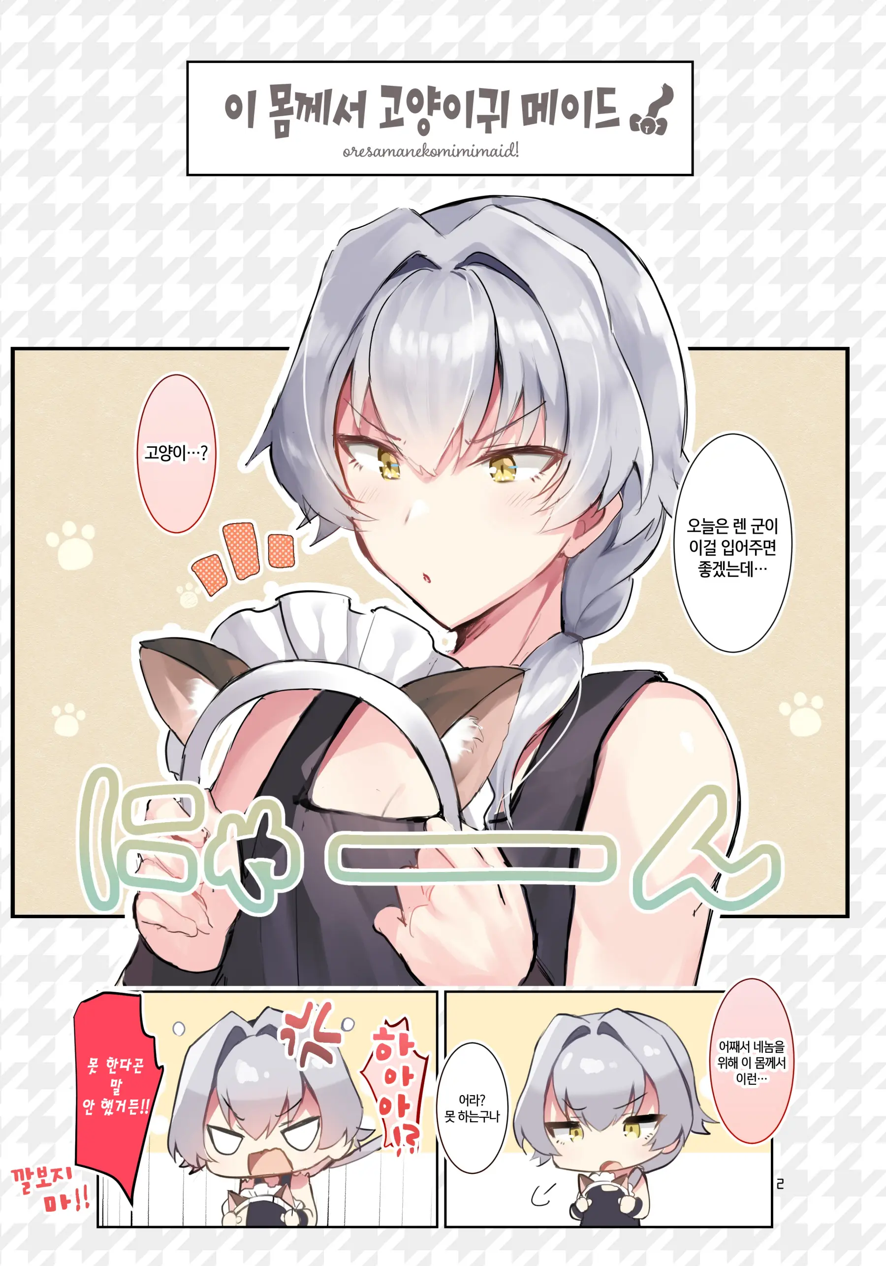 Oresama Nekomimi Maid! | 이 몸께서 고양이귀 메이드!