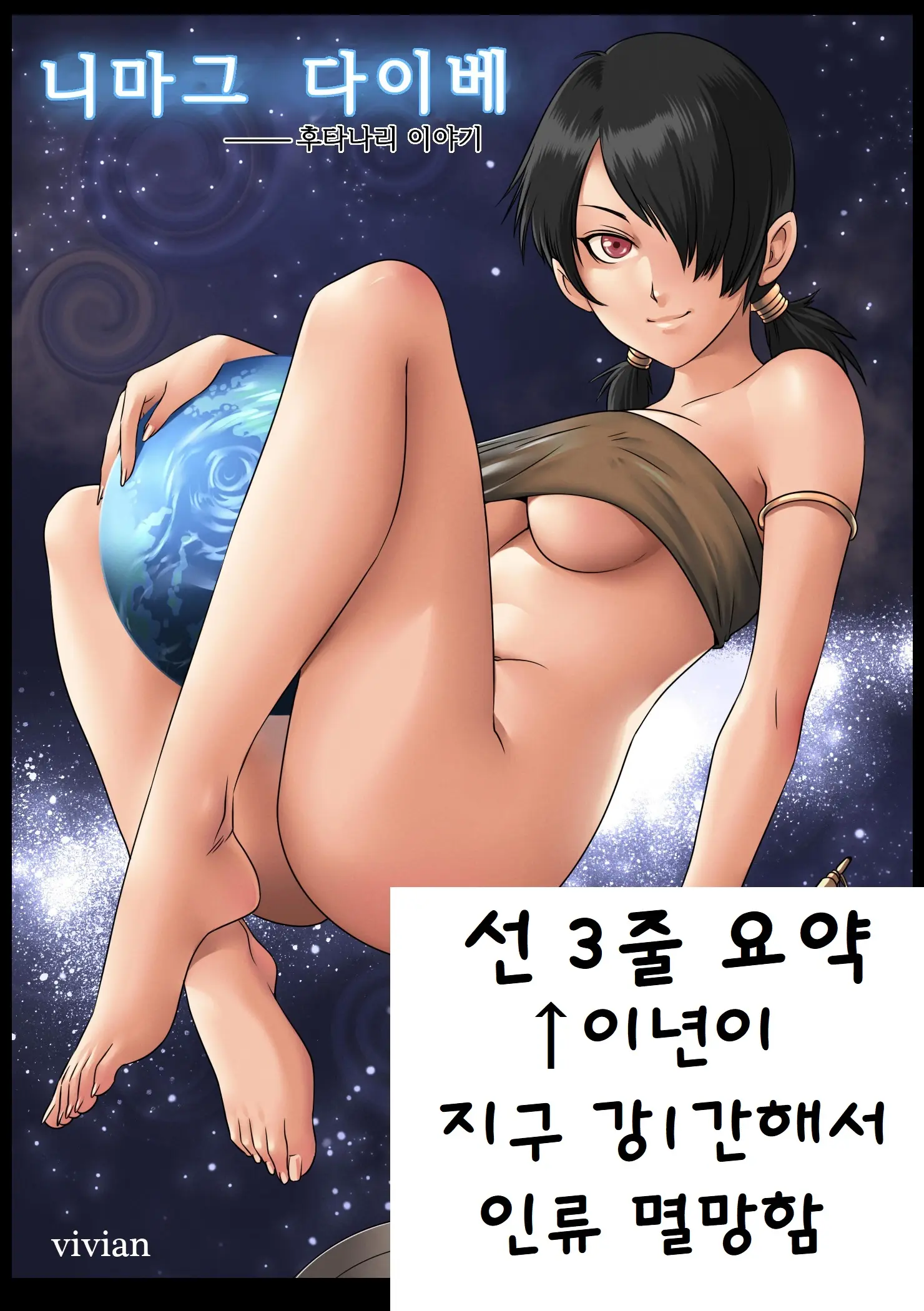 Nimagu Daibe Futanari No Monogatari | 니마그 다이베 후타나리 이야기