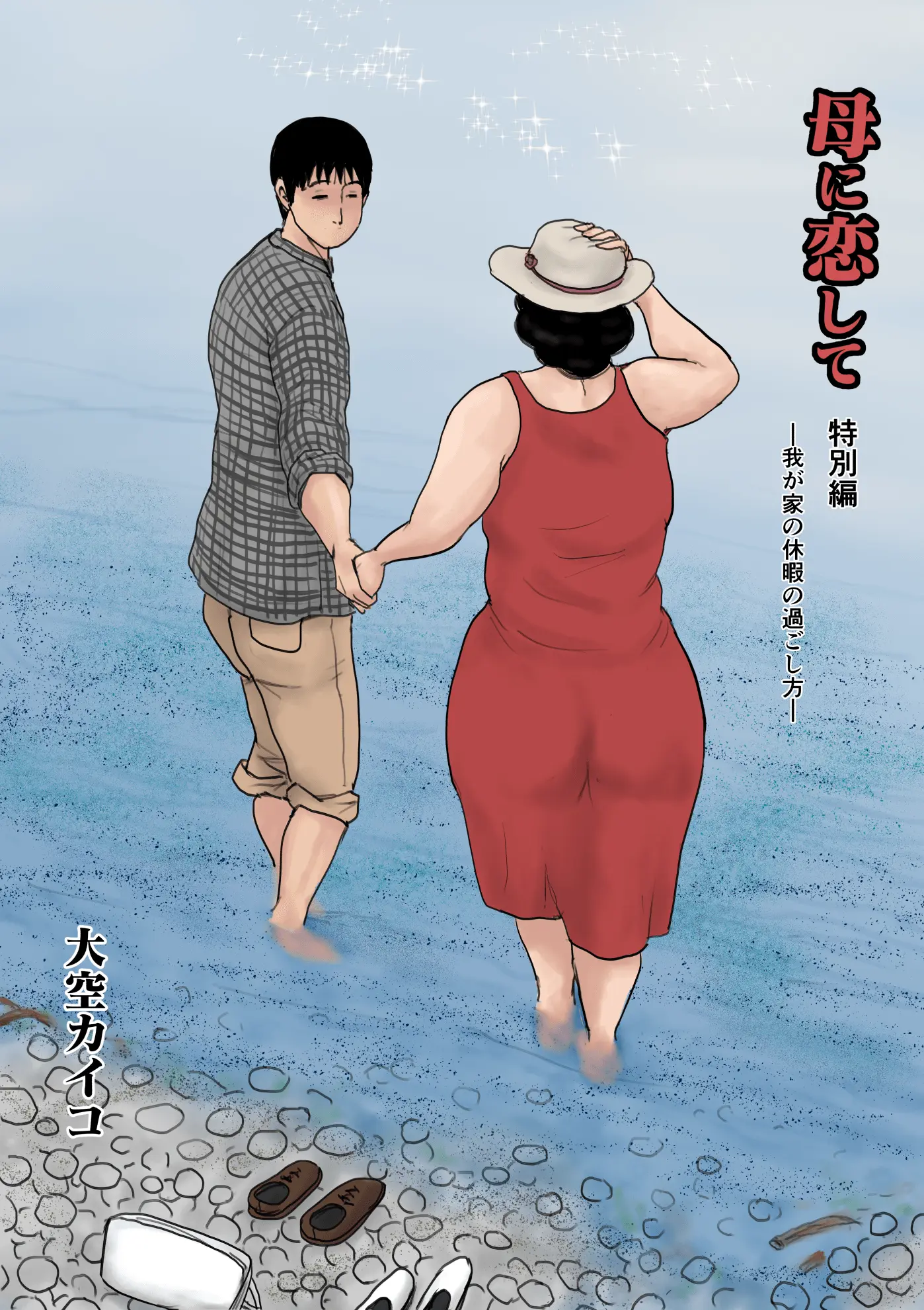 Haha Ni Koishite Tokubetsu Hen -Wagaya No Kyuuka No Sugoshikata-