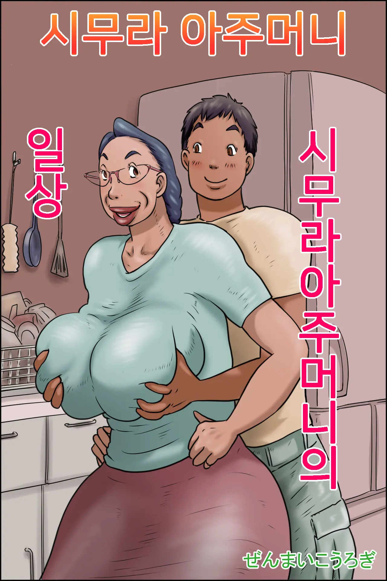 Shimura No Oba-Chan -Oba-Chan No Nichijou- | 시무라 아주머니 -아주머니의 일상-