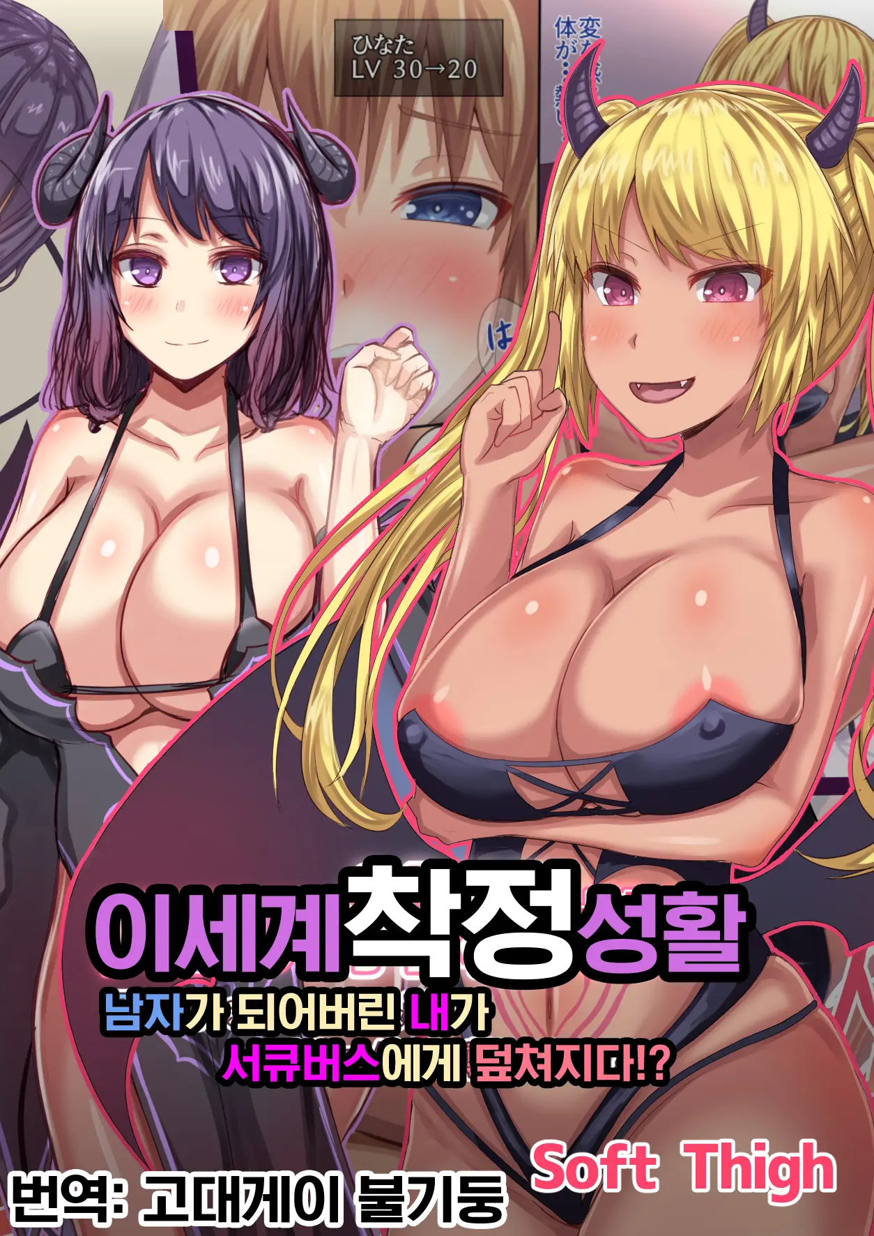Isekai Sakusei Seikatsu Otokonoko Ni Nacchatta Watashi Ga Succubus Ni Osowarete!? | 이세계 착정 성활 남자가 되어버린 내가 서큐버스에게 덮쳐지다!?