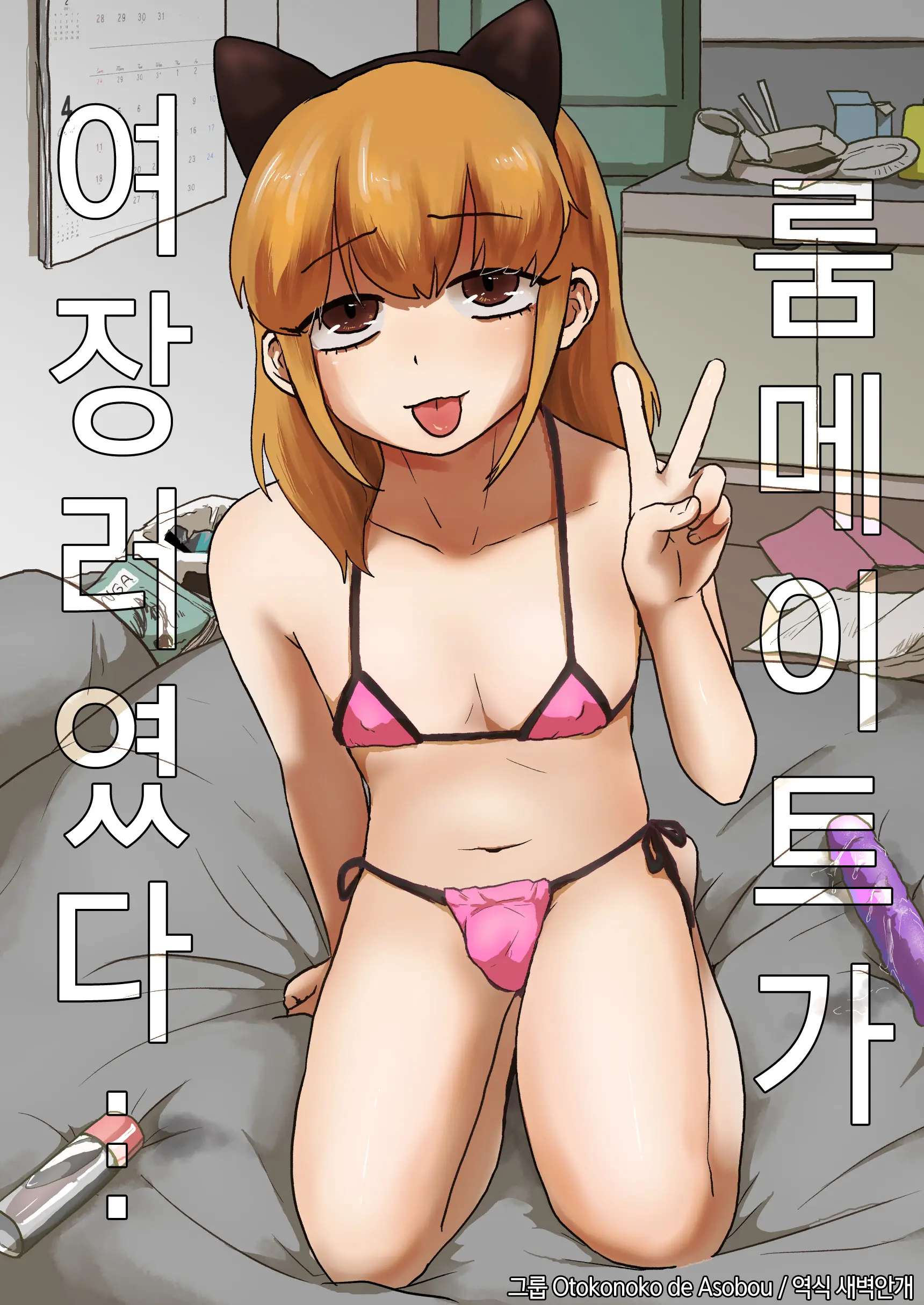 Roommate Ga Josou Musume Datta... | 룸메이트가 여장러였다…