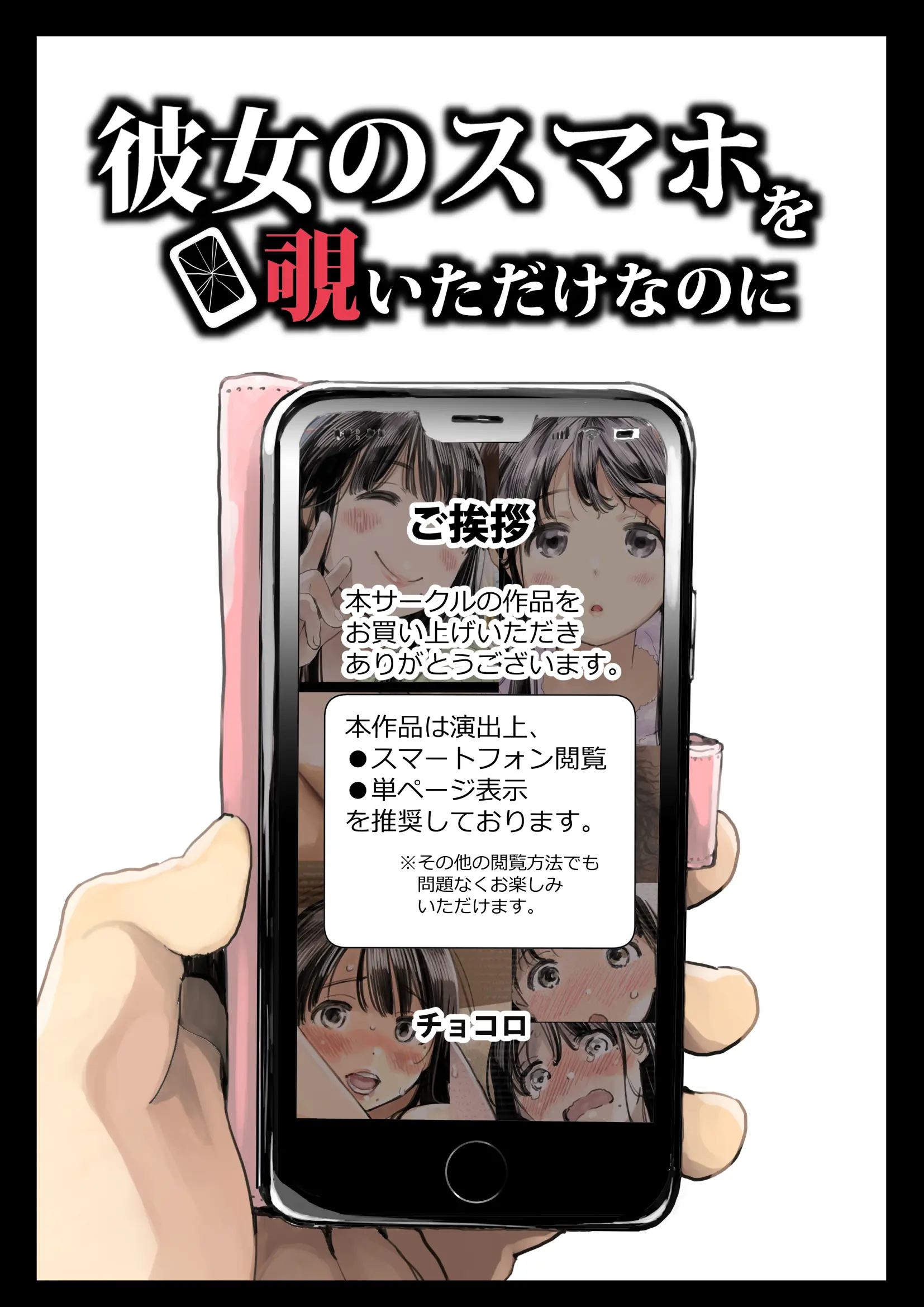 Kanojo No SmaPho O Nozoita Dake Nano Ni | 그녀의 스마트 폰을 들여다 본 것 뿐인데