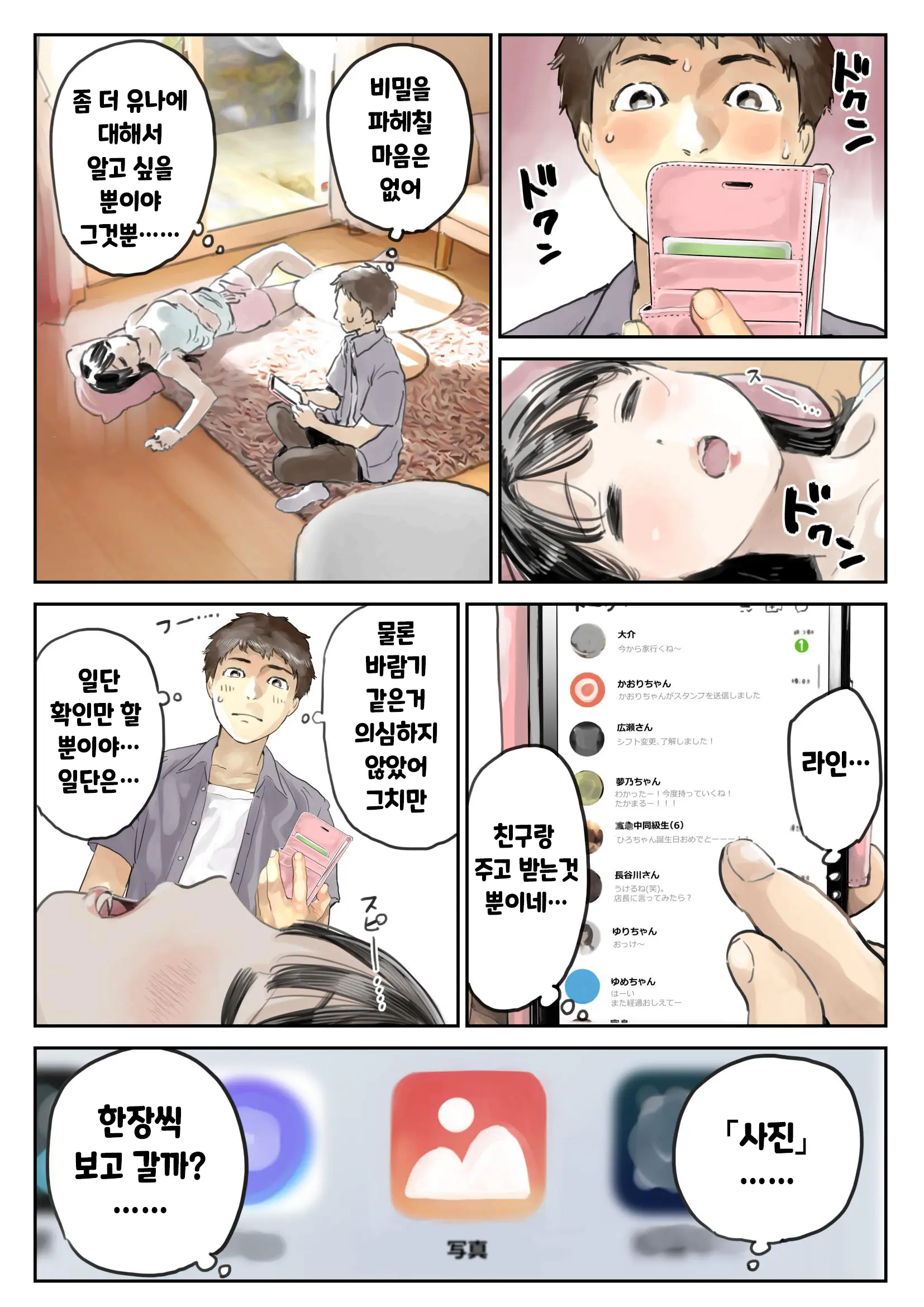 Kanojo No SmaPho O Nozoita Dake Nano Ni | 그녀의 스마트 폰을 들여다 본 것 뿐인데
