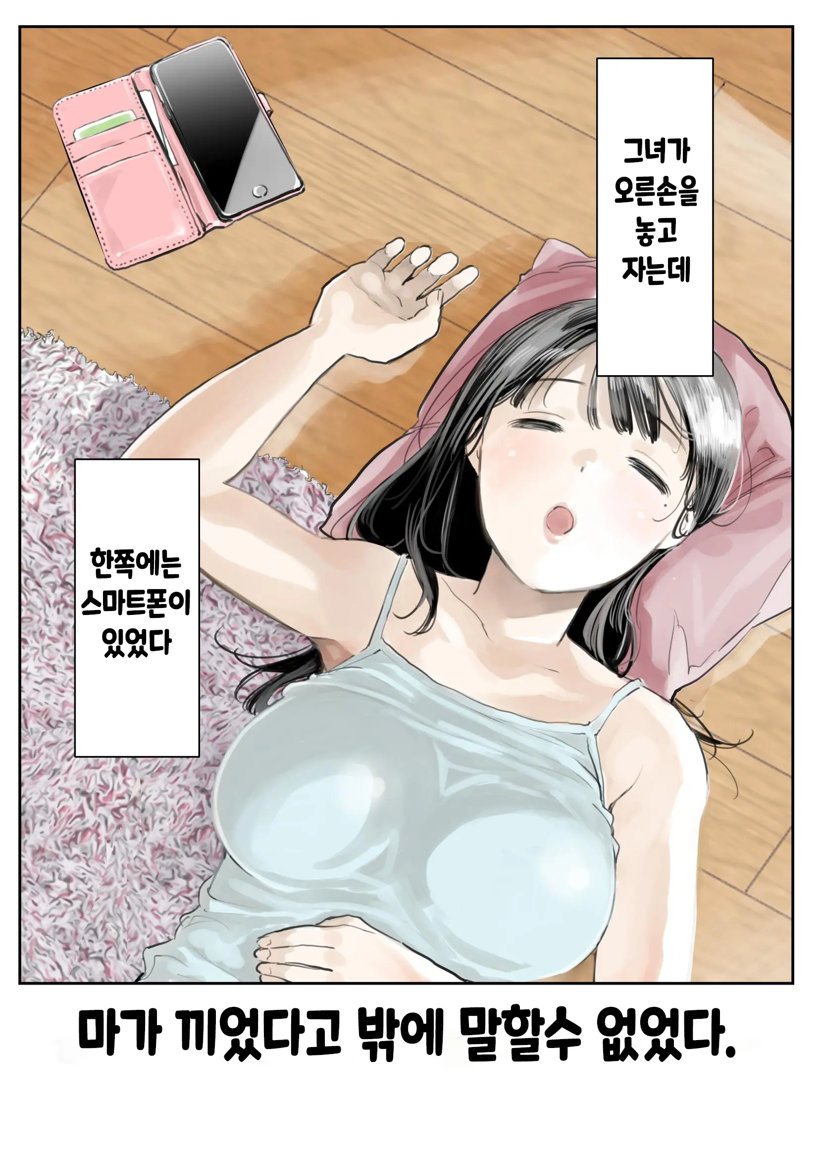 Kanojo No SmaPho O Nozoita Dake Nano Ni | 그녀의 스마트 폰을 들여다 본 것 뿐인데