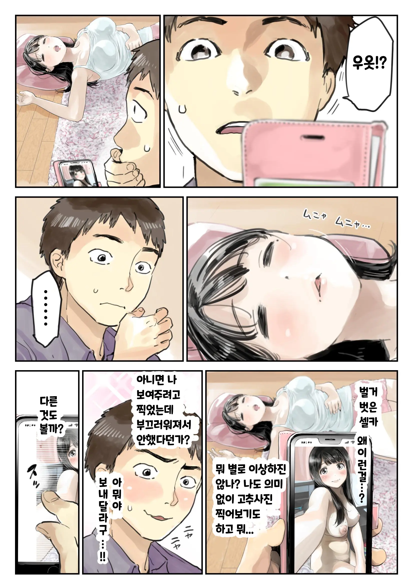 Kanojo No SmaPho O Nozoita Dake Nano Ni | 그녀의 스마트 폰을 들여다 본 것 뿐인데