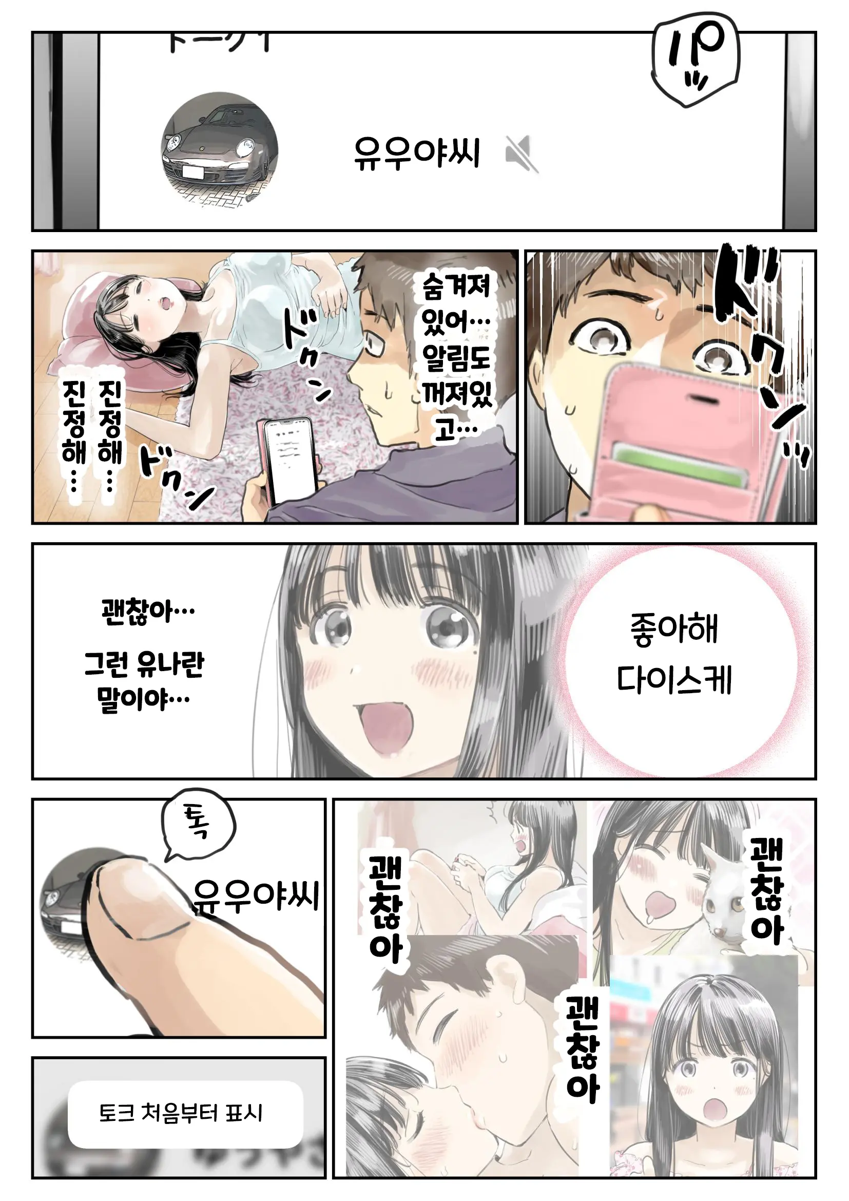 Kanojo No SmaPho O Nozoita Dake Nano Ni | 그녀의 스마트 폰을 들여다 본 것 뿐인데