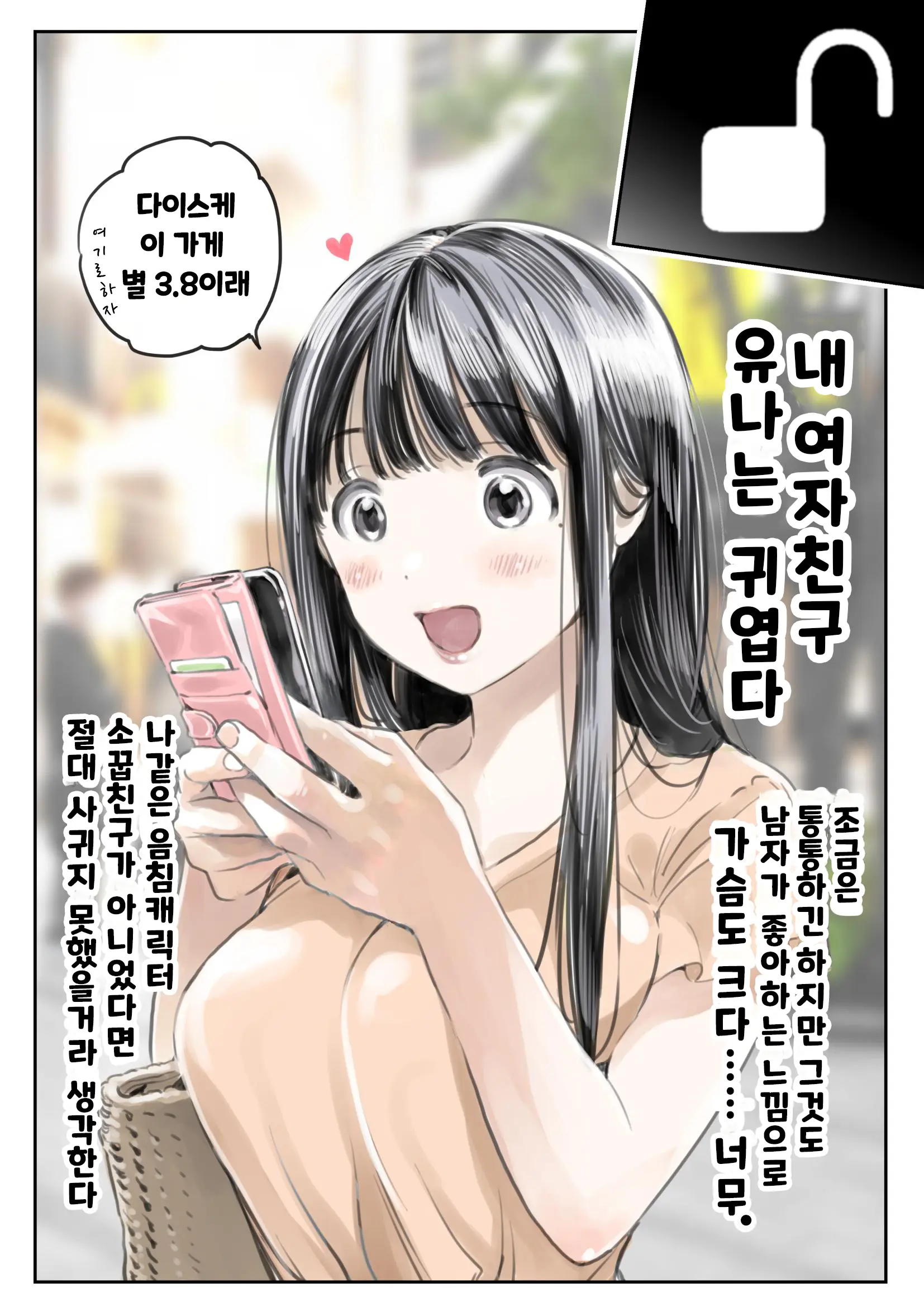 Kanojo No SmaPho O Nozoita Dake Nano Ni | 그녀의 스마트 폰을 들여다 본 것 뿐인데