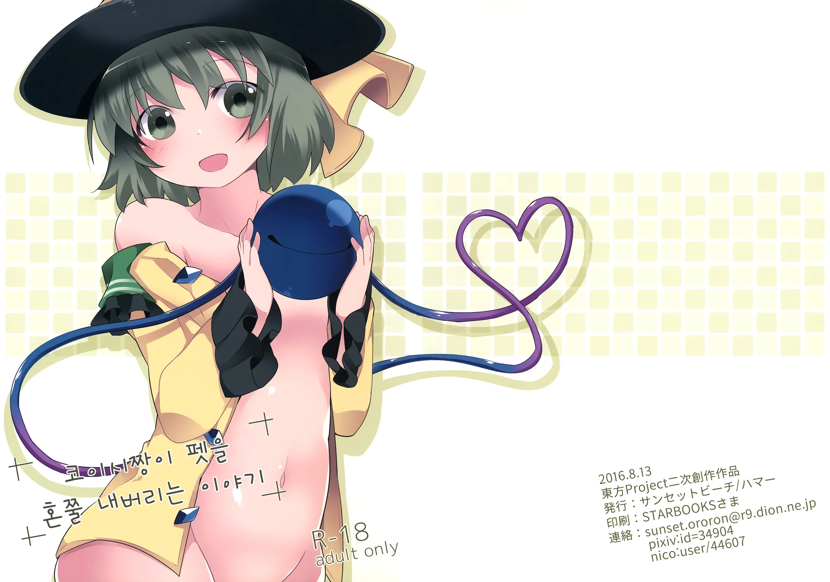 Koishi-Chan Ga Pet O Korashimechau Ohanashi | 코이시짱이 펫을 혼쭐 내버리는 이야기