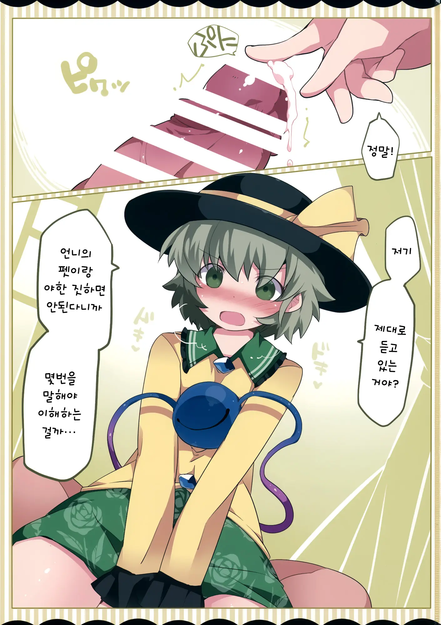 Koishi-Chan Ga Pet O Korashimechau Ohanashi | 코이시짱이 펫을 혼쭐 내버리는 이야기
