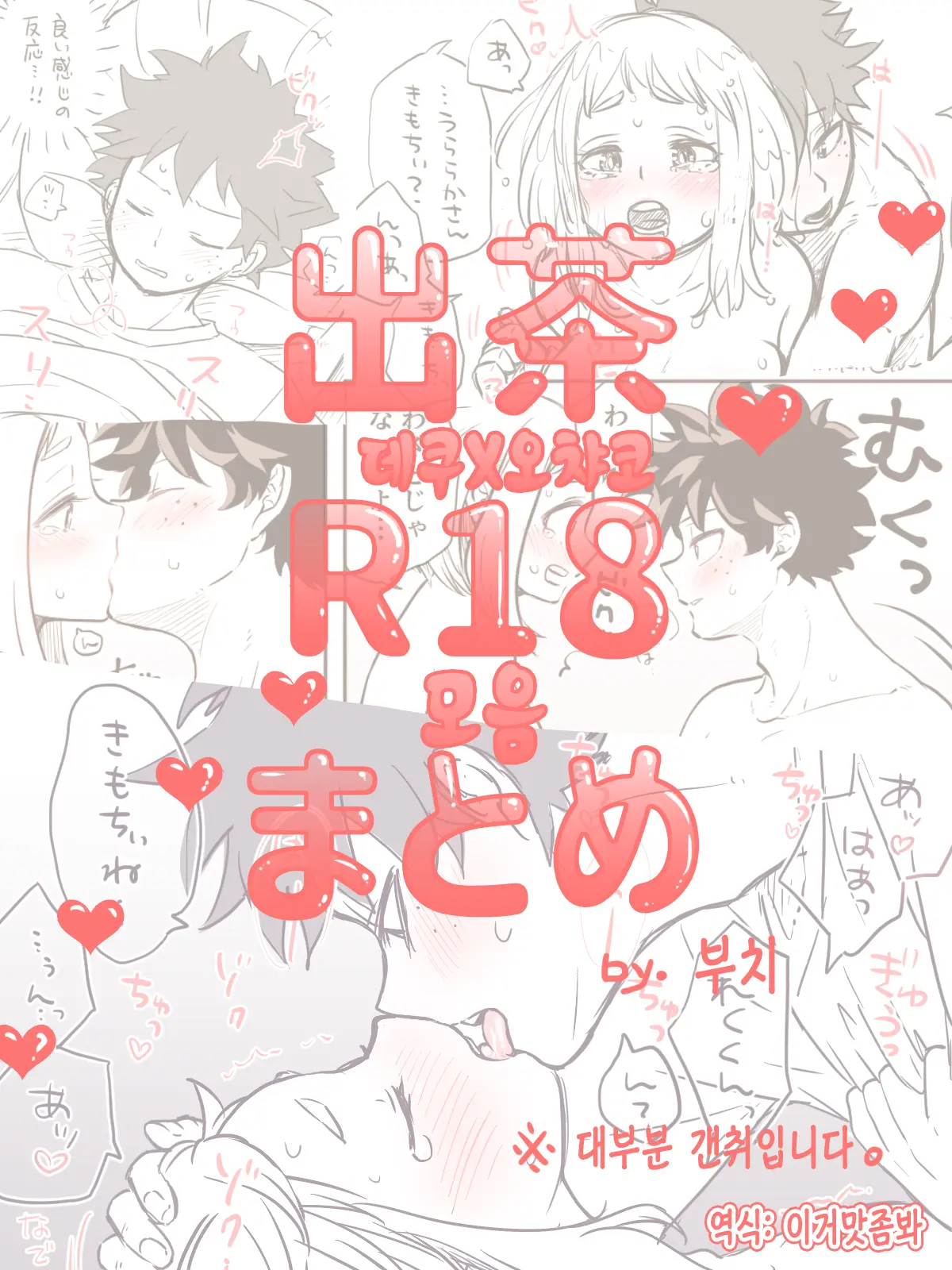 De Cha R-18 Matome | 데쿠X오챠코 R-18 모음