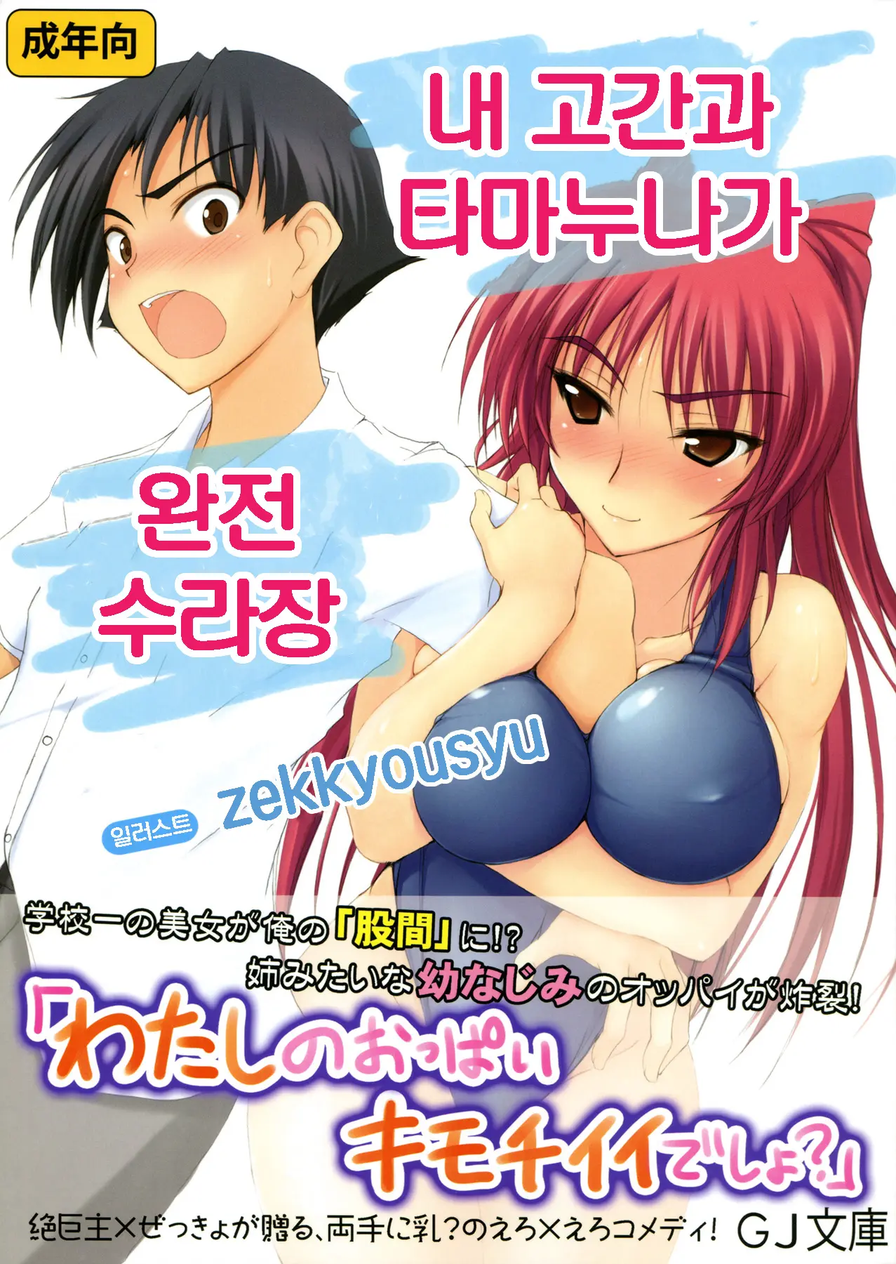 Ore No Kokan To Tama-Nee Ga Shuraba Sugiru | 내 고간과 타마누나가 완전수라장