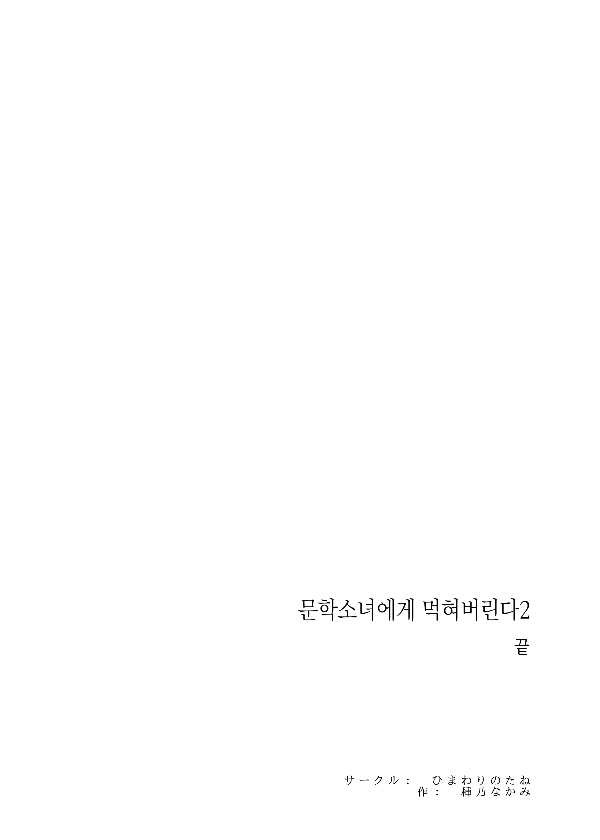 Bungaku Joshi Ni Taberareru 2 | 문학소녀에게 먹혀버린다 2