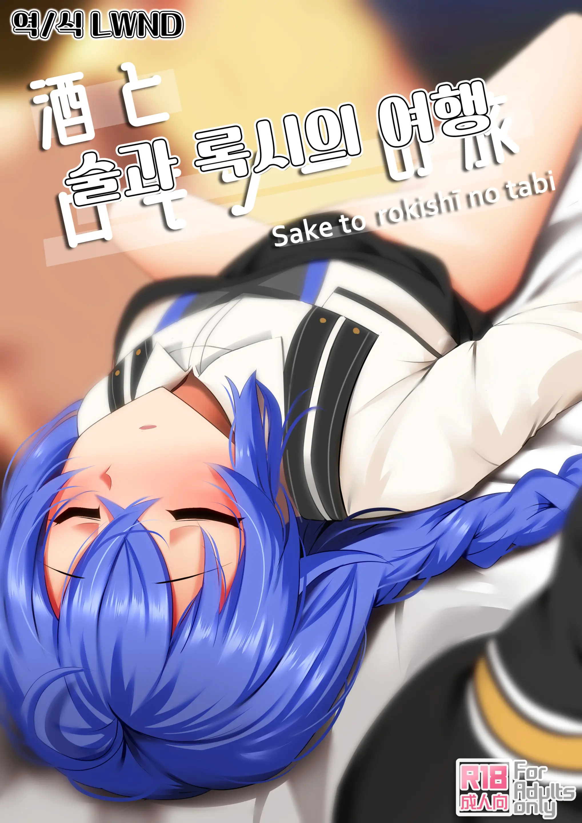 Sake To Rokishi No Tabi | 술과 록시의 여행