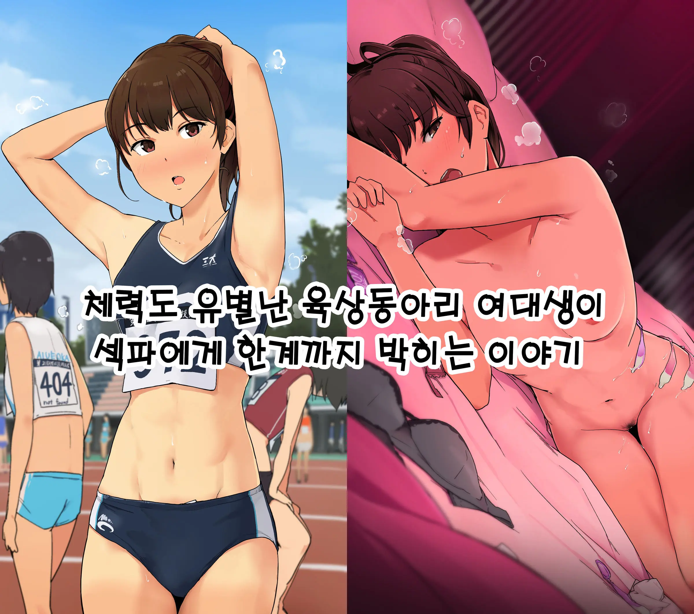 Tairyoku Obake Na Rikujou Circle No Joshidaisei Ga SeFri Ni Genkai Made Tsukareru Ohanashi | 체력도 유별난 육상동아리 여대생이 섹파에게 한계까지 박히는 이야기