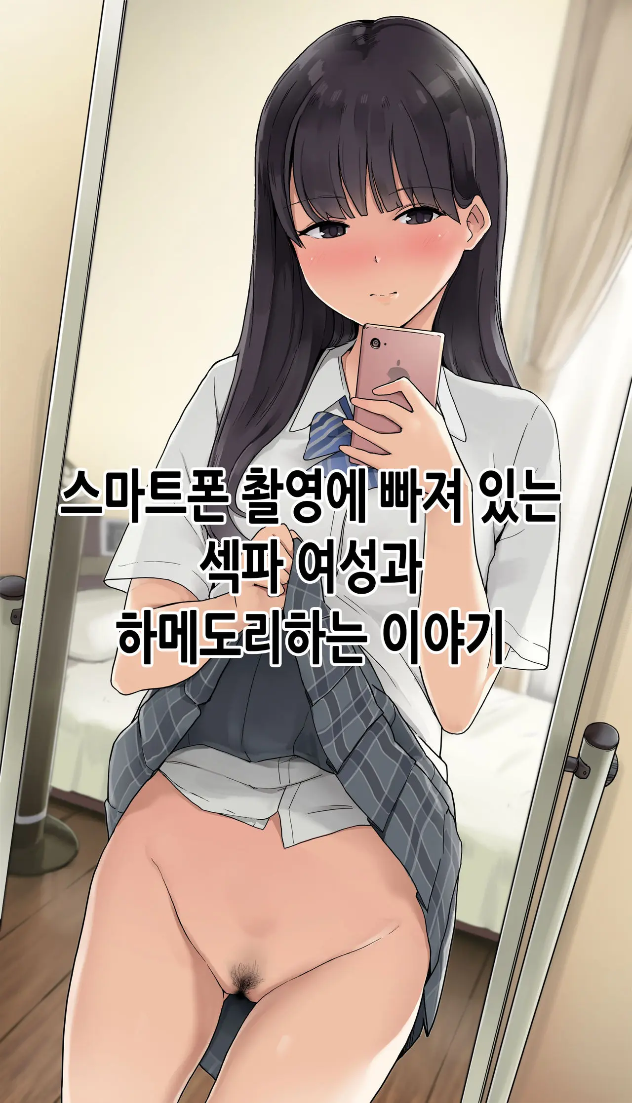 Smapho Satsuei Ni Hamatteru SeFri Joshi To Hamedori Suru Ohanashi | 스마트폰 촬영에 빠져있는 섹파 여성과 하메도리하는 이야기