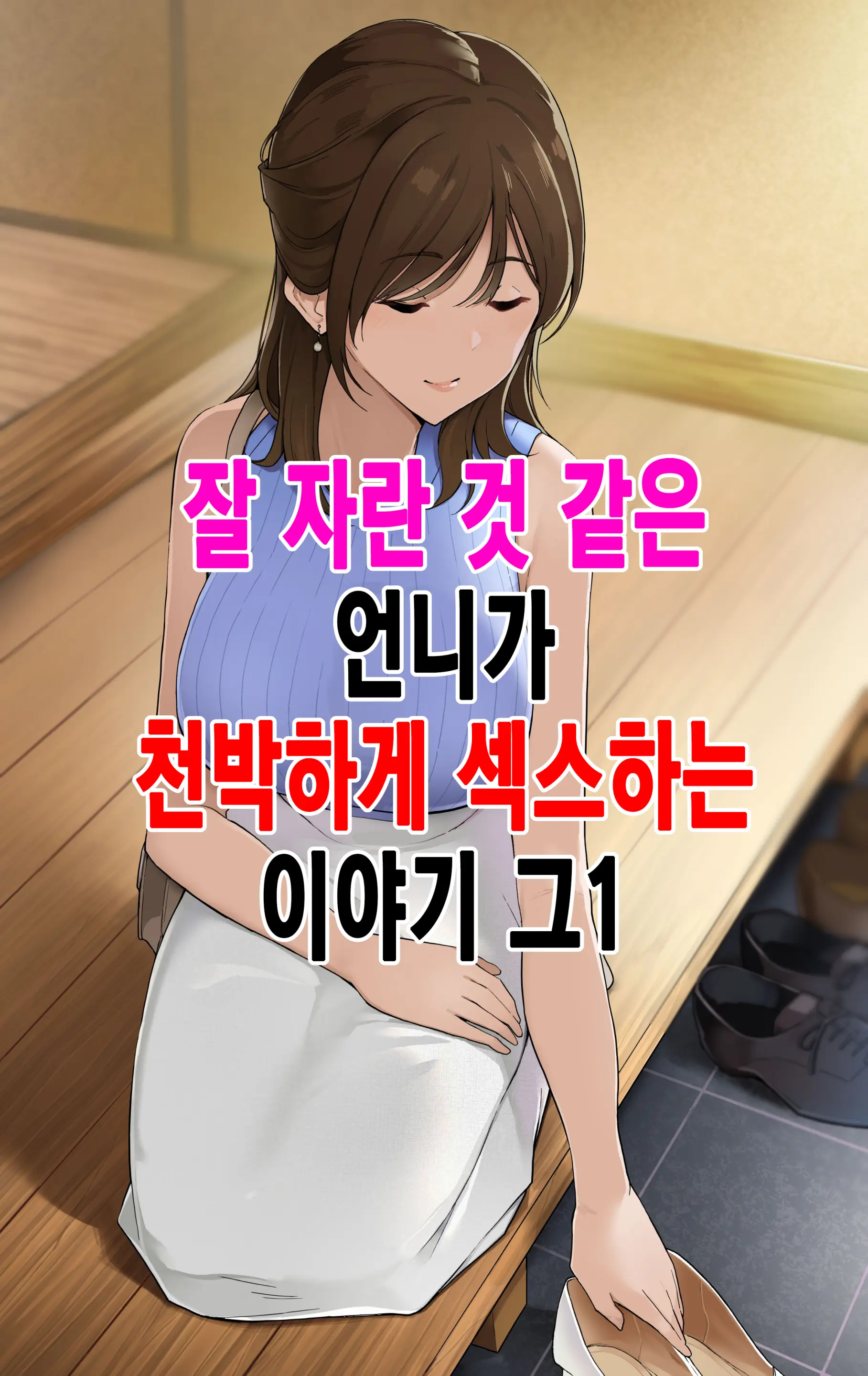 Sodachi No Yosasou Na Onee-San Ga Ogehin Sex Suru Hanashi Sono 1｜잘 자란 것 같은 언니가 천박하게 섹스하는 이야기_그1