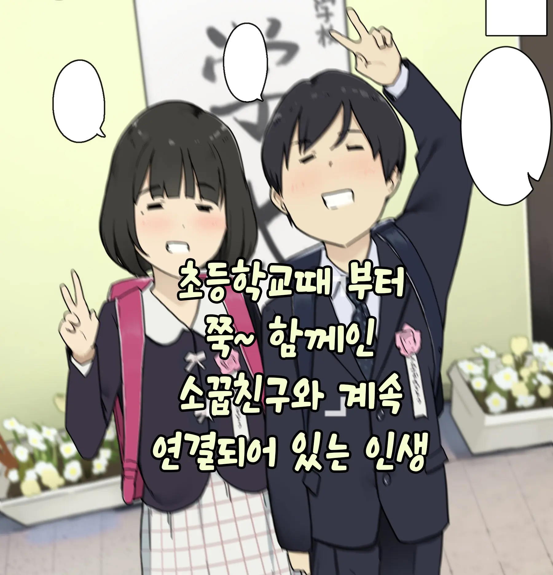 Shougakkou Kara Zutto Issho Na Osananajimi To Tsunagarippanashi No Jinsei｜초등학교때 부터 쭉~함께인 소꿉친구와 계속 연결되어 있는 인생