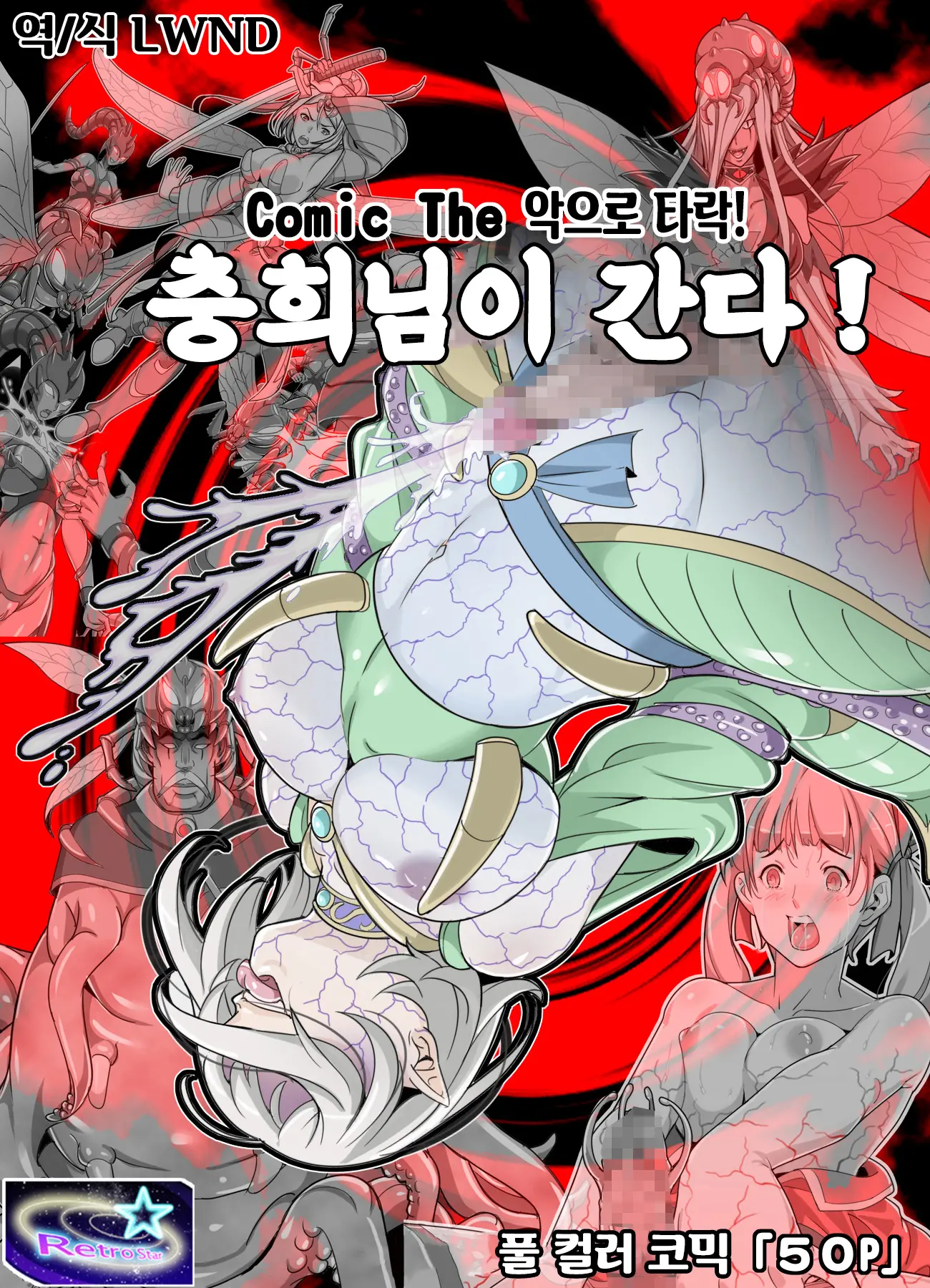 Comic The Akuochi! Mushihime-Sama Ga Iku! | Comic The 악으로 타락! 충희님이 간다!