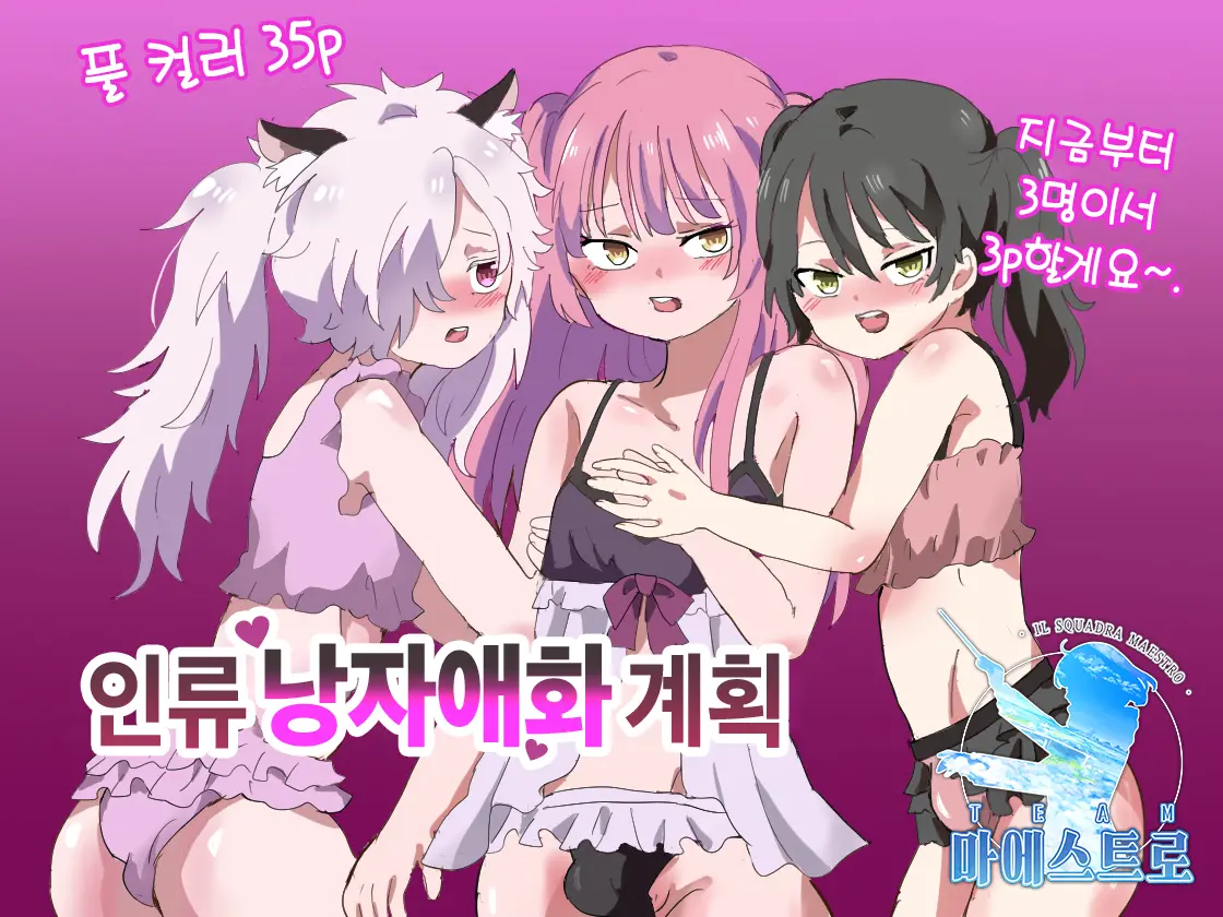 Jinrui Otokonoko-Ka Keikaku | 인류 낭자애화 계획