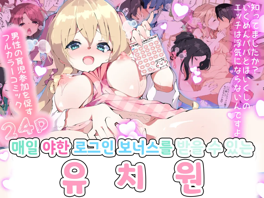 Mainichi Ecchi Na Login Bonus Ga Moraeru Hoikuen | 매일 야한 로그인 보너스를 받을 수 있는 유치원