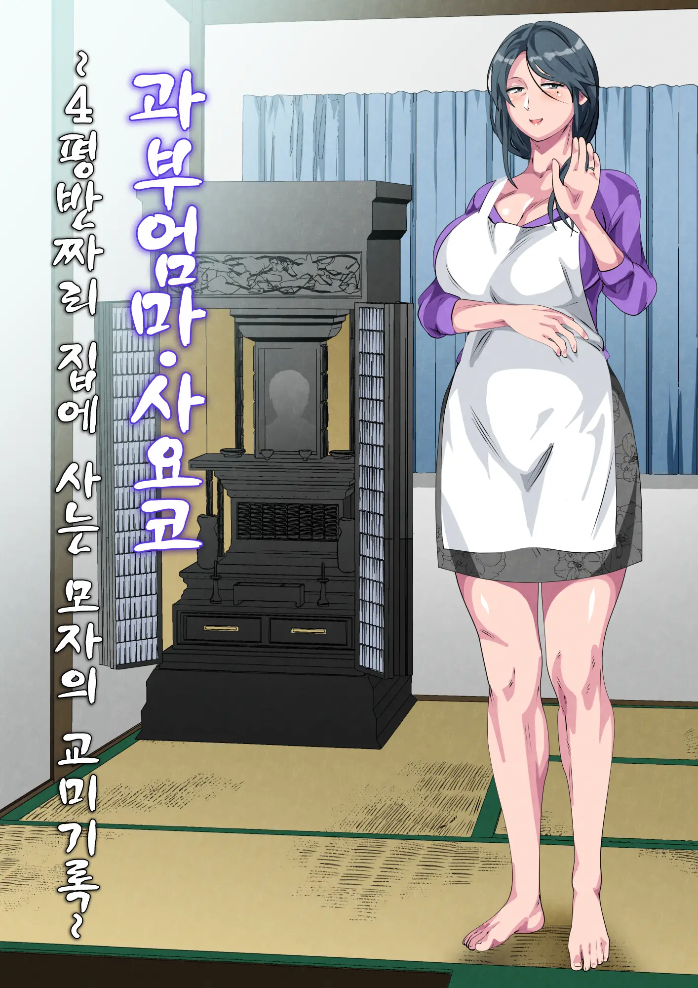 Miboujin No Haha Sayoko ~Yojouhan Ni Sumu Oyako No Koubi Kiroku~
