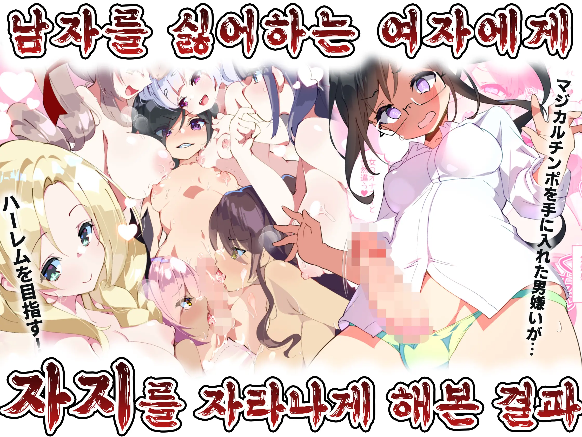 Otokogirai O Kojiraseta Onna Ni Chinko Hayashite Mita Kekka | 남자를 싫어하는 여자에게 자지를 자라나게 해본 결과