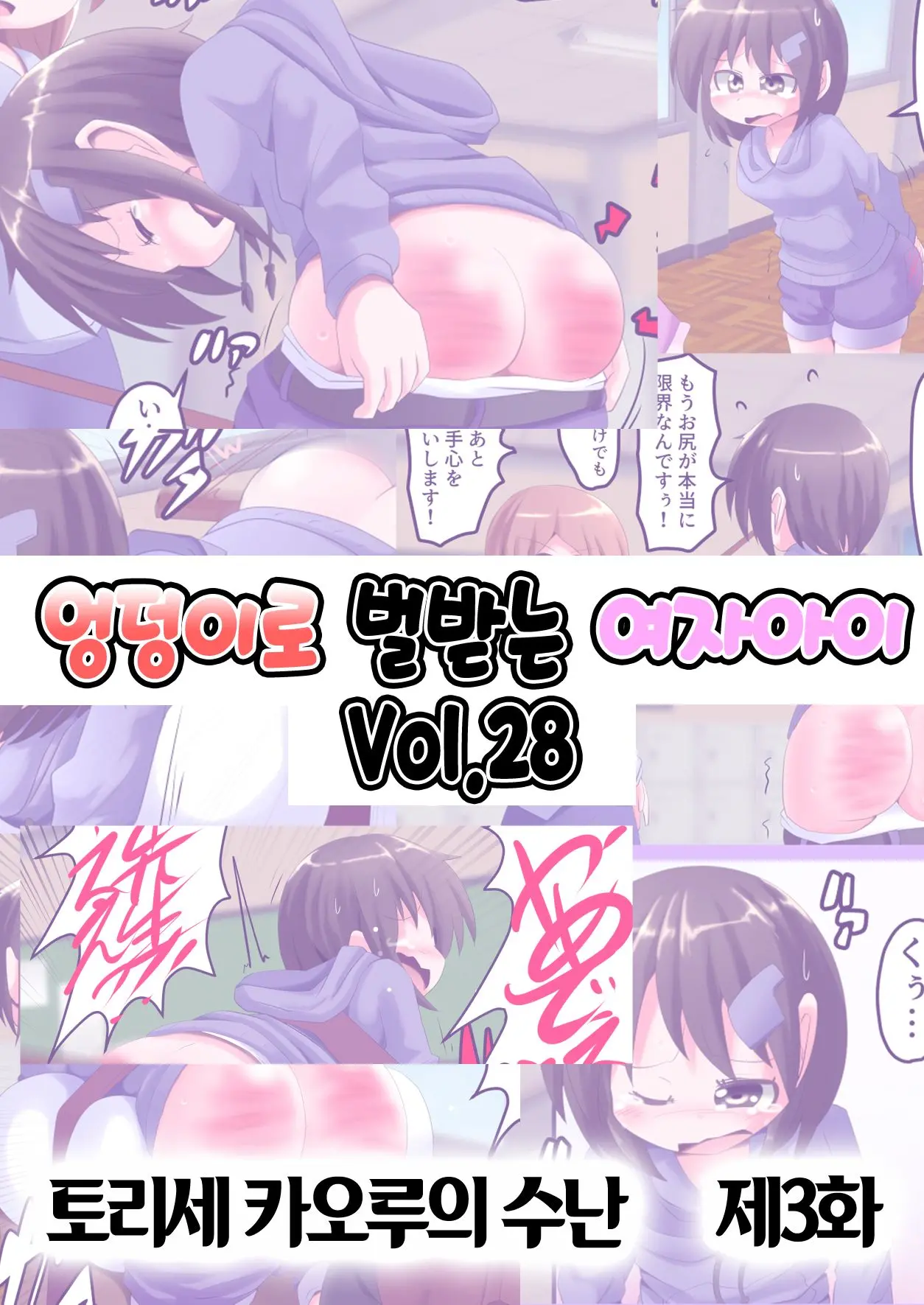 Oshiritataki Sareru Onnanoko VOL.28 【Torise Kaoru No Junan Dai 3-Wa】 | 엉덩이로 벌받는 여자아이 VOL.28 【토리세 카오루의 수난 제3화】