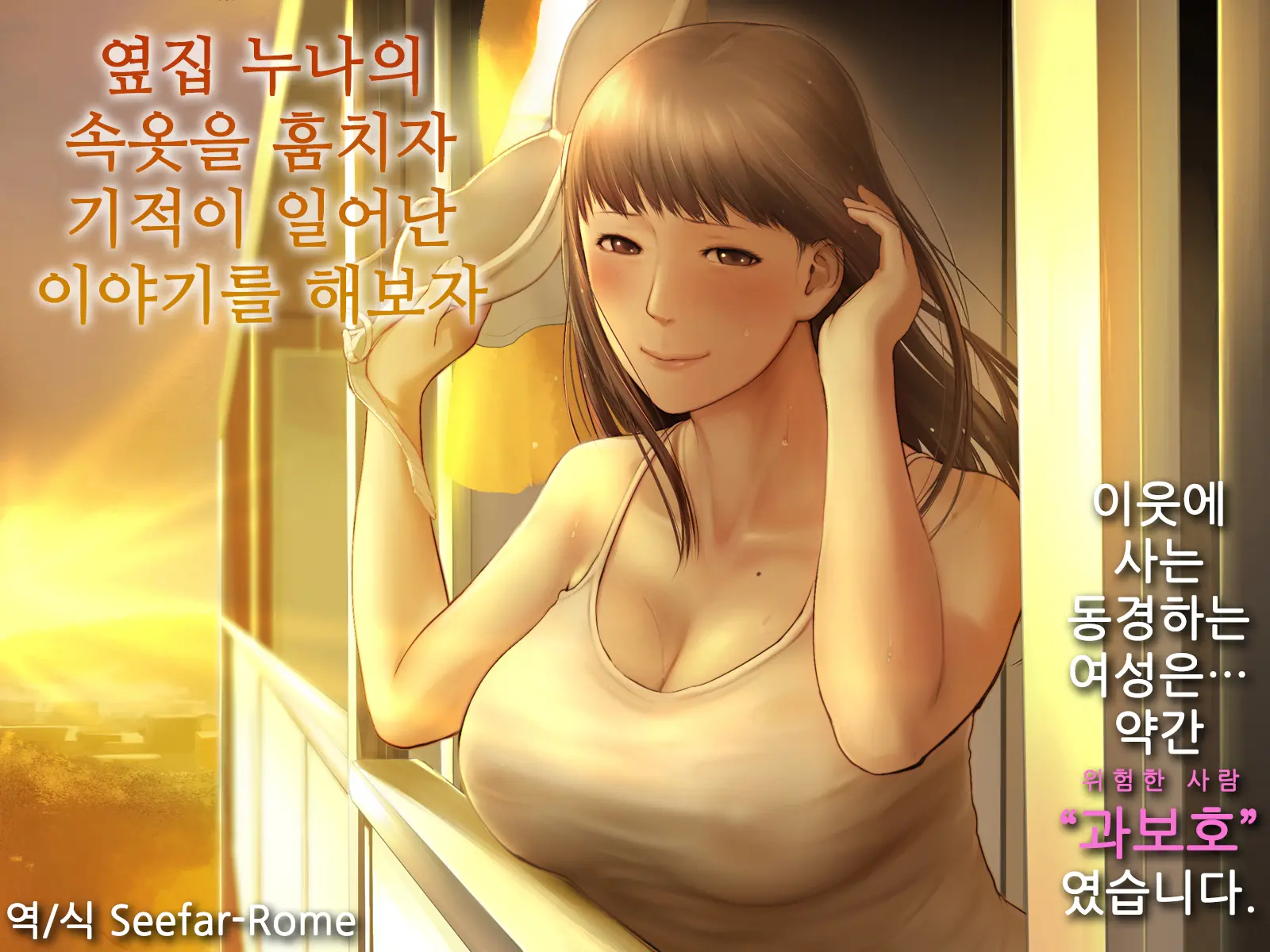 Tonari No Onee-San No Shitagi O Nusundara Kiseki Ga Okita Hanashi O Shiyou | 옆집 누나의 속옷을 훔치자 기적이 일어난 이야기를 해보자