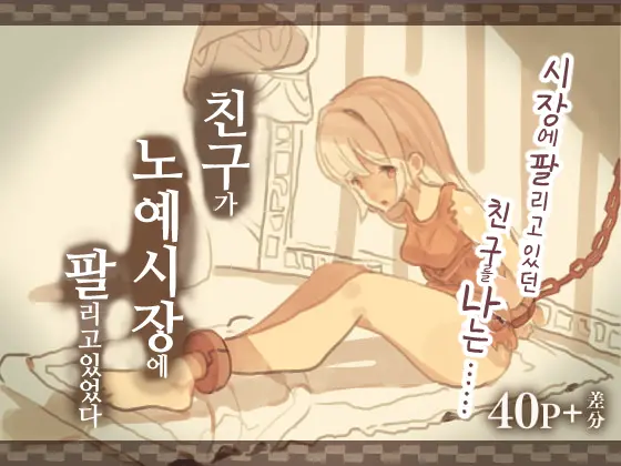 Tomodachi Ga Dorei Ichiba Ni Urareteta | 친구가 노예시장에 팔리고있었다