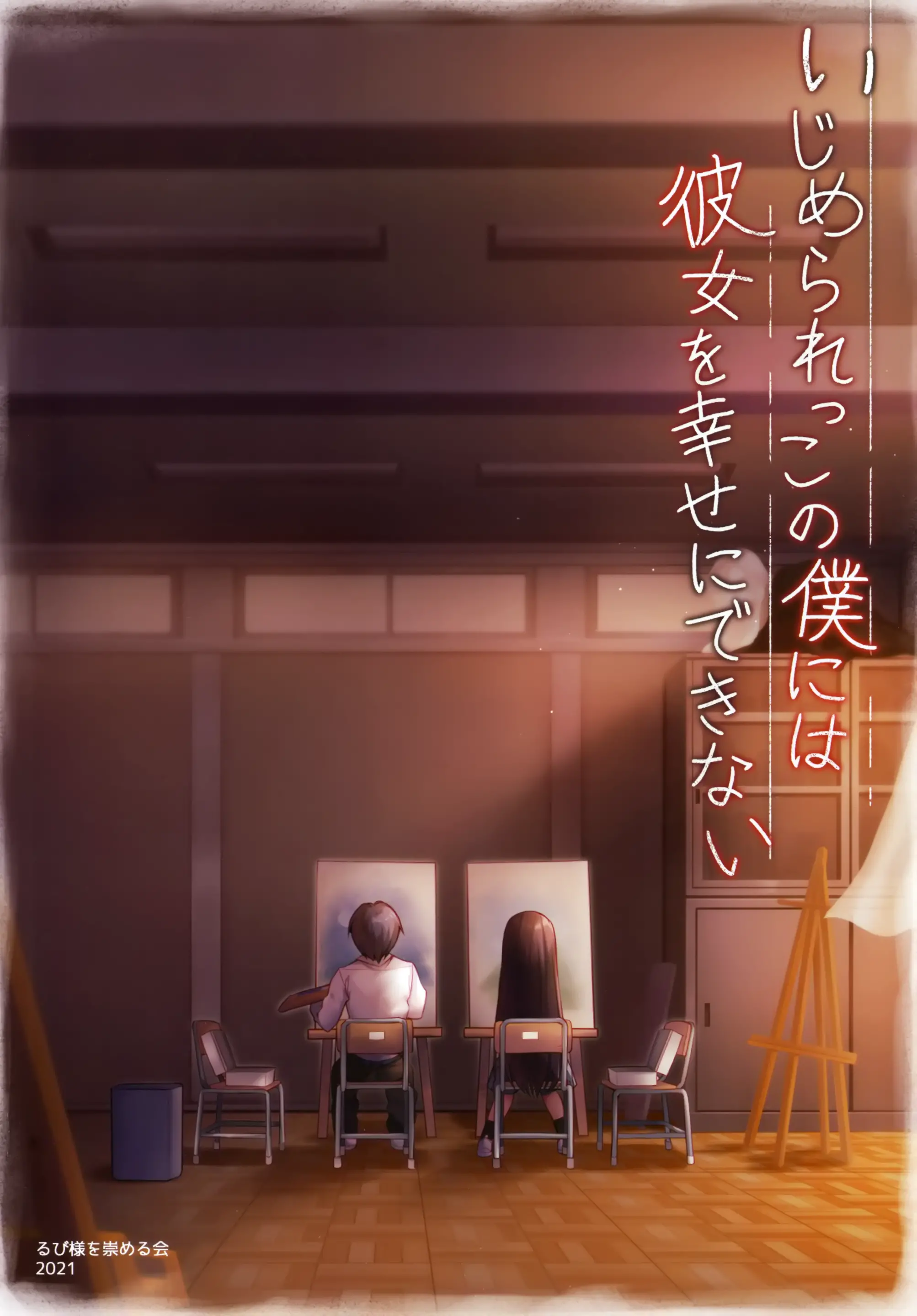 Ijimerarekko No Boku Ni Wa Kanojo O Shiawase Ni Dekinai | 왕따 당하는 나로서는 그녀를 행복하게 할 수 없다 (Decensored)