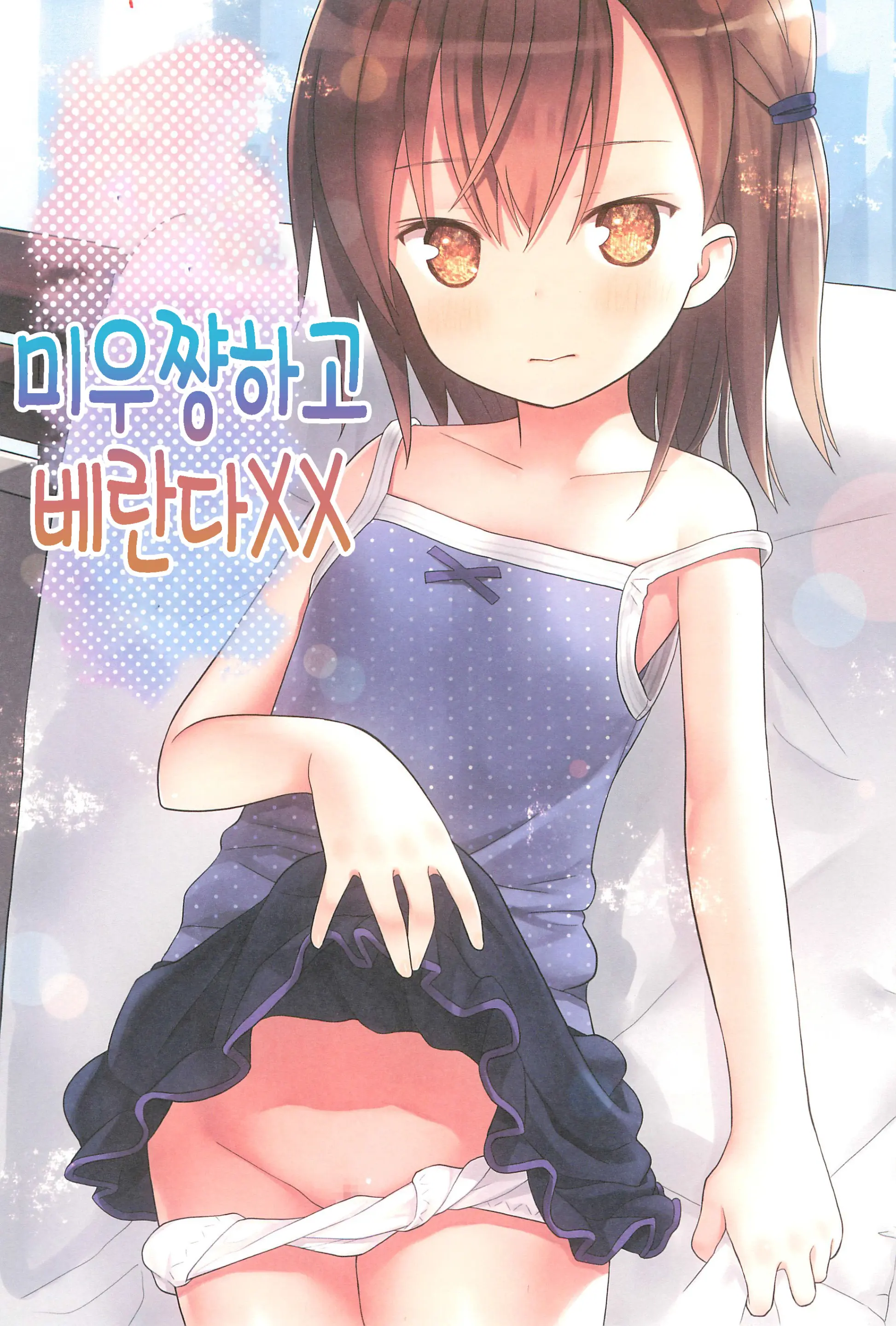 Miu-Chan To Veranda XX | 미우쨩하고 베란다XX