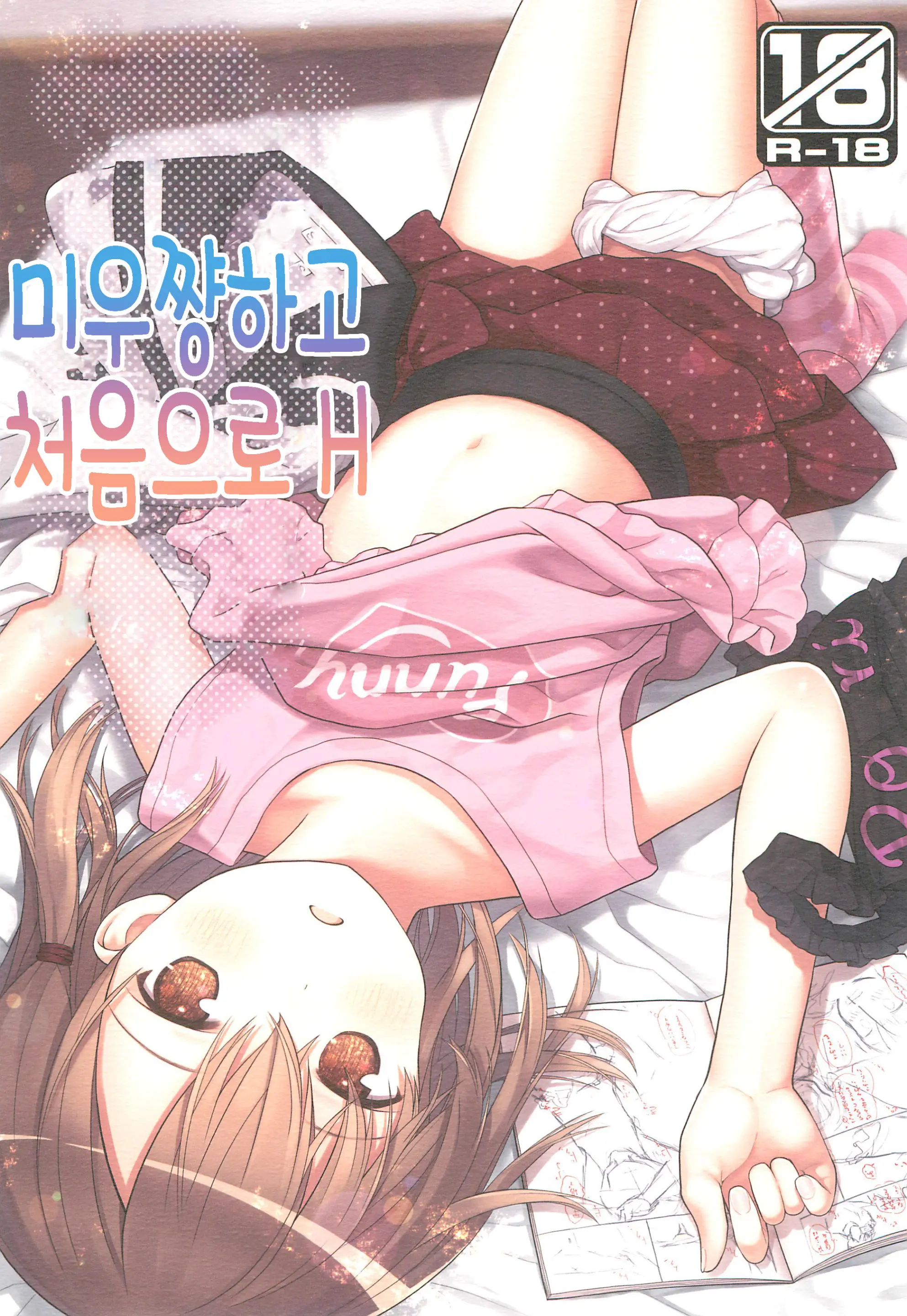 Miu-Chan To Hajimete No H | 미우쨩하고 처음으로 H