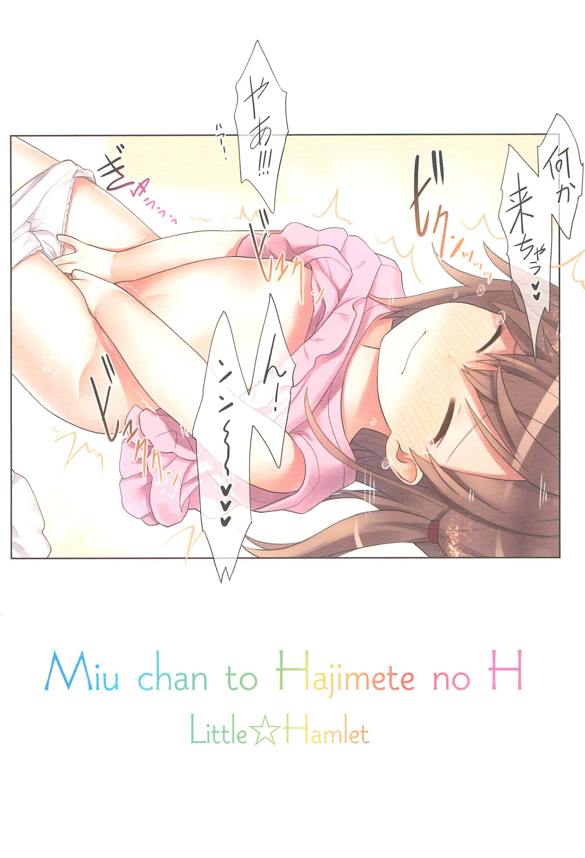 Miu-Chan To Hajimete No H | 미우쨩하고 처음으로 H