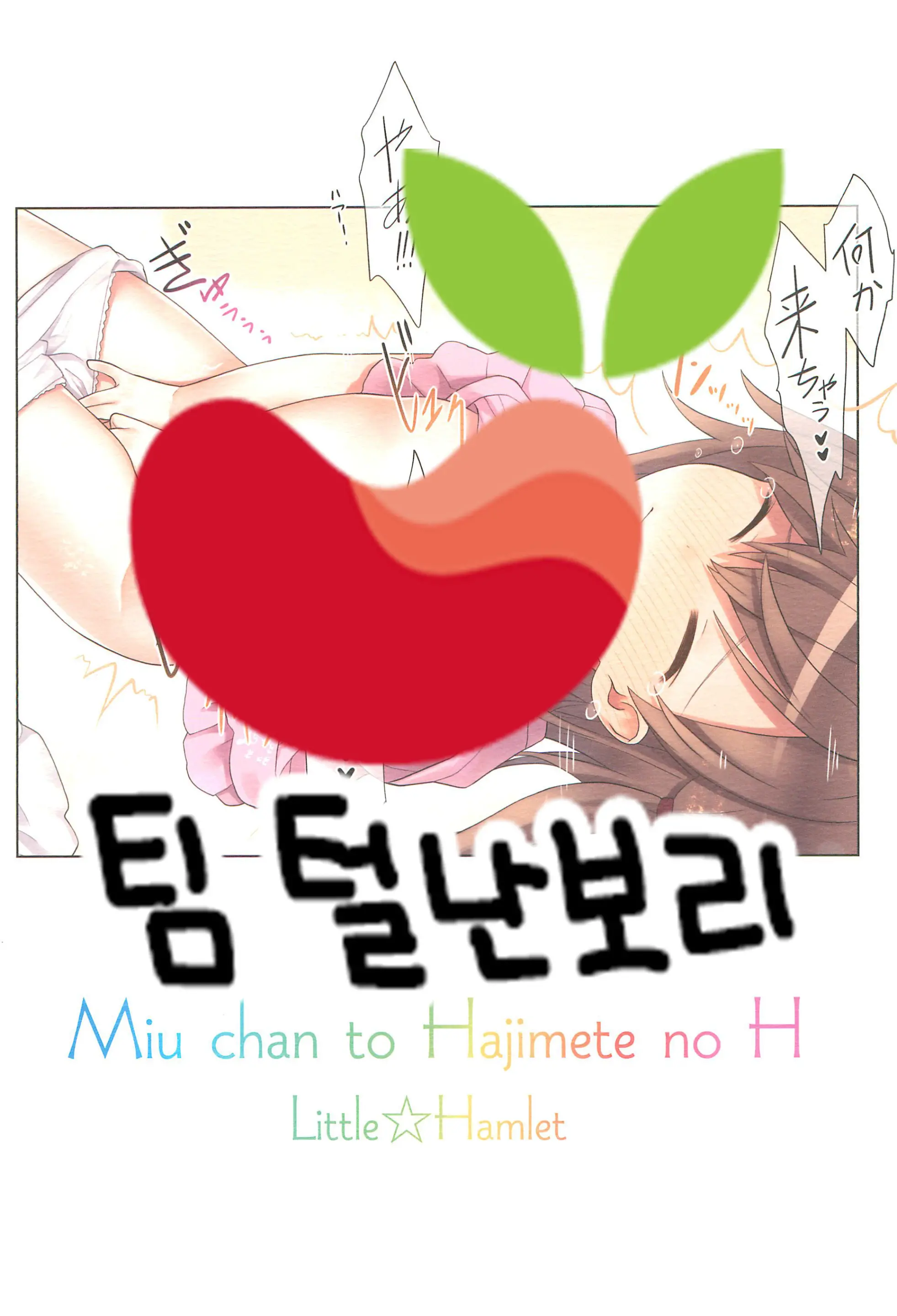 Miu-Chan To Hajimete No H | 미우쨩하고 처음으로 H