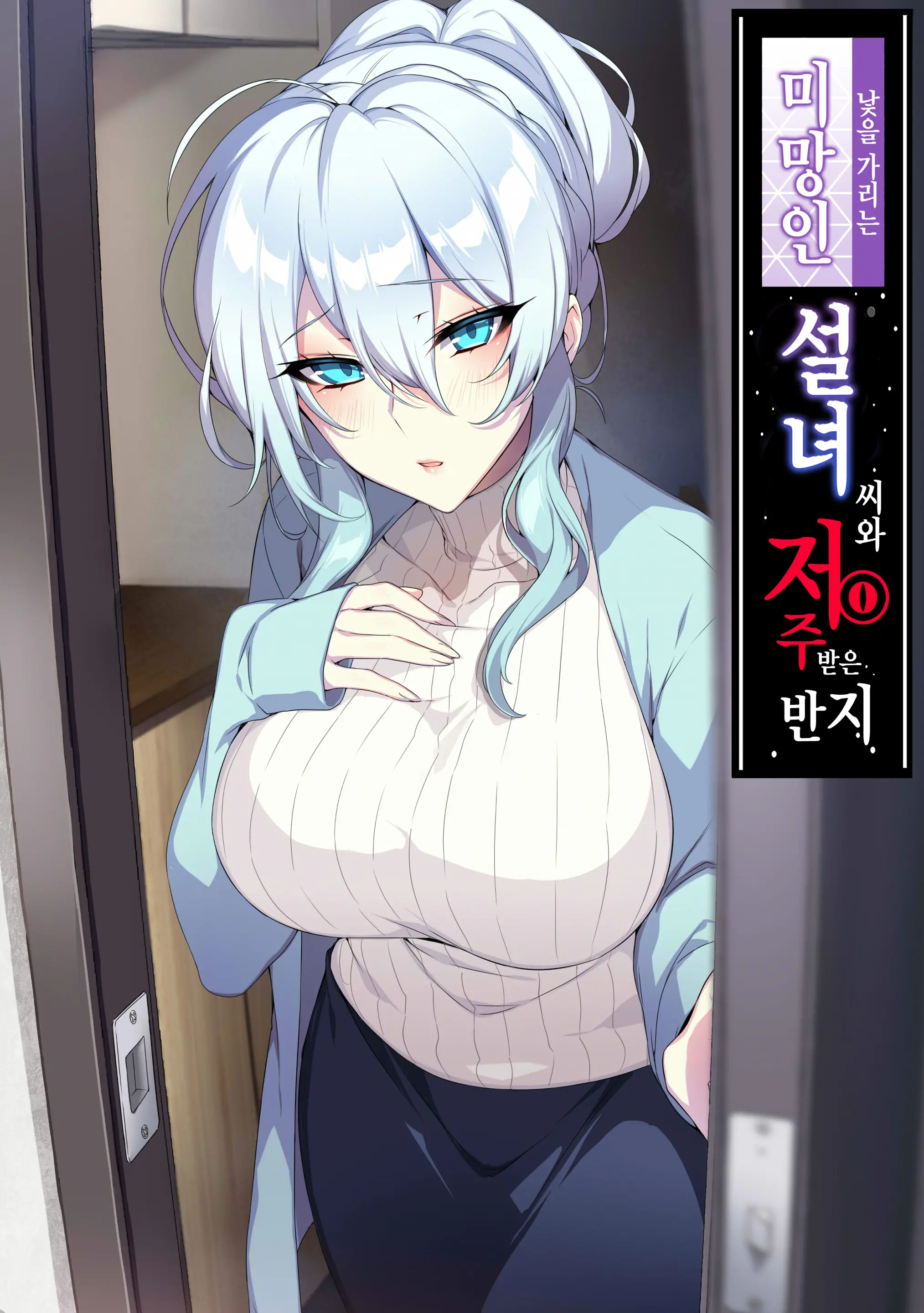 Hitozukiai Ga Nigate Na Miboujin No Yukionna-San To Noroi No Yubiwa | 낯을 가리는 미망인 설녀 씨와 저주받은 반지